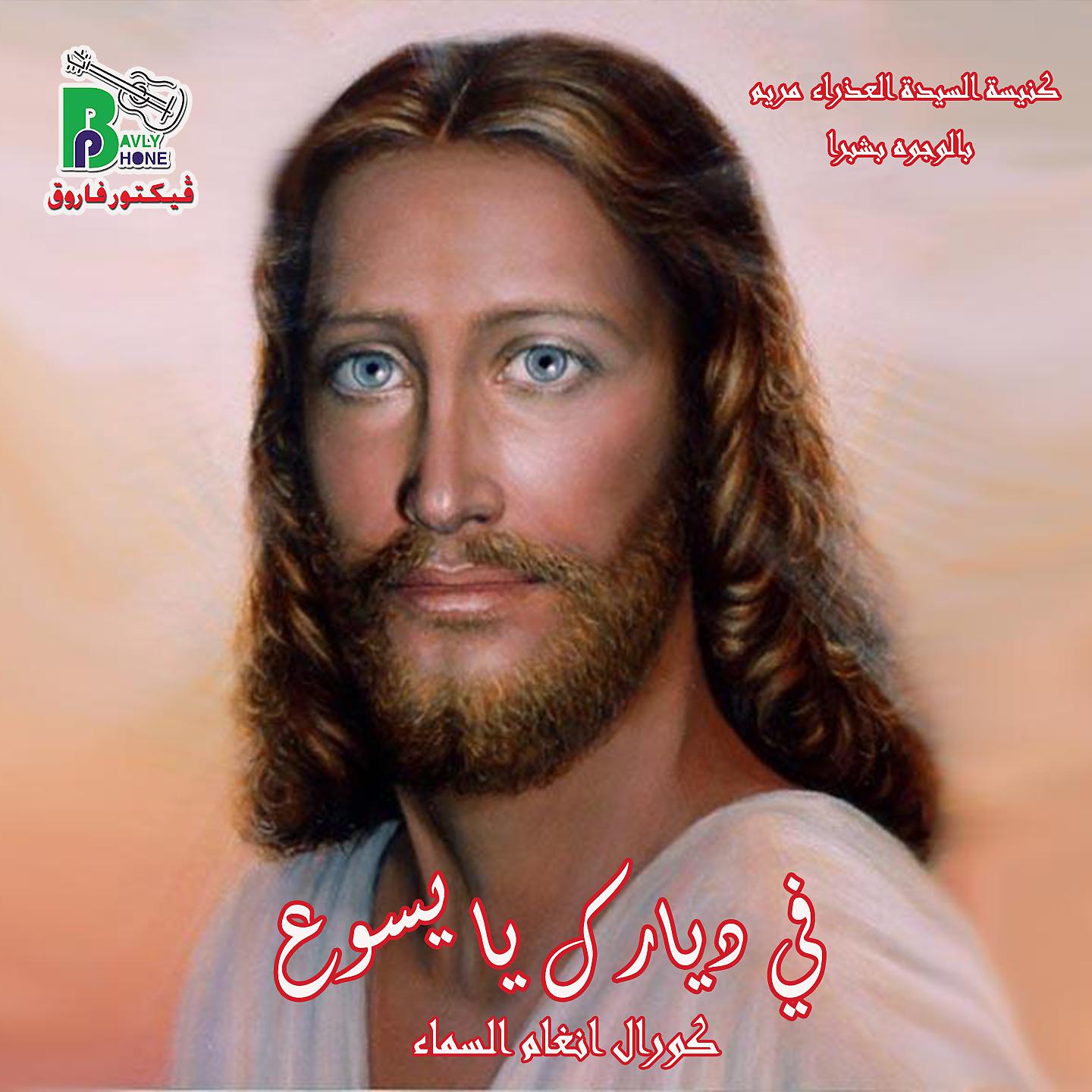 Постер альбома في ديارك يا يسوع