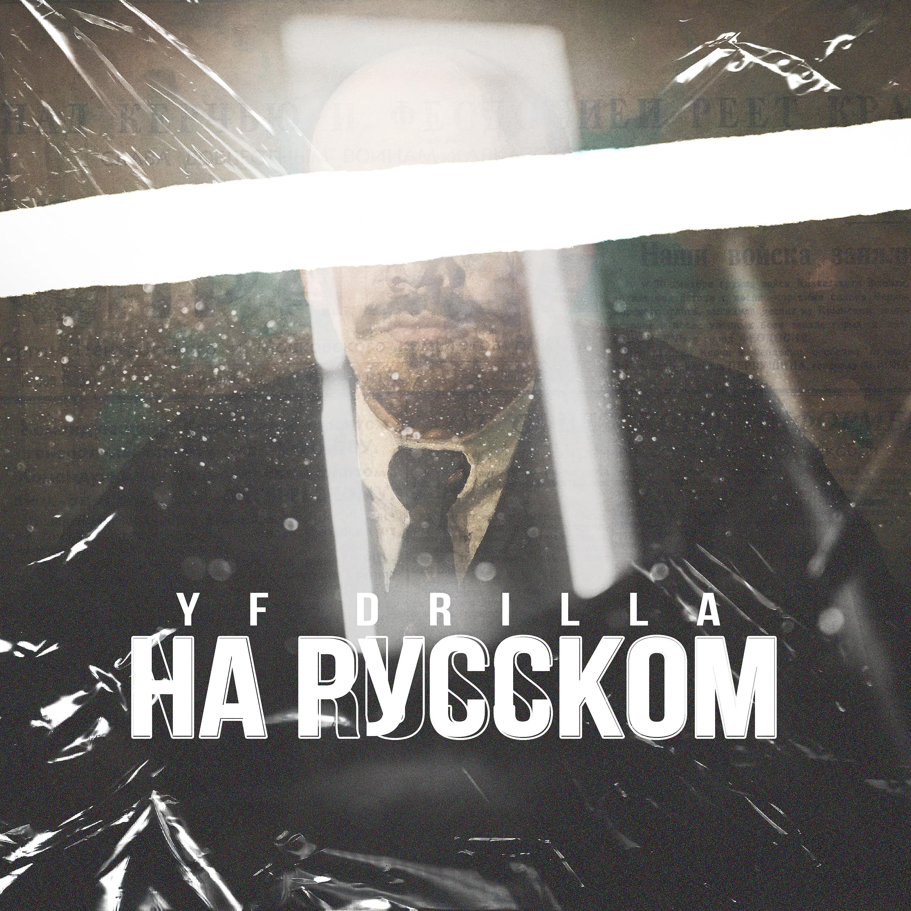 Постер альбома На русском