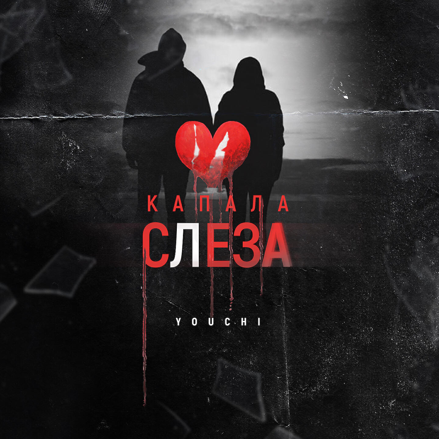 YOUCHI - Капала слеза