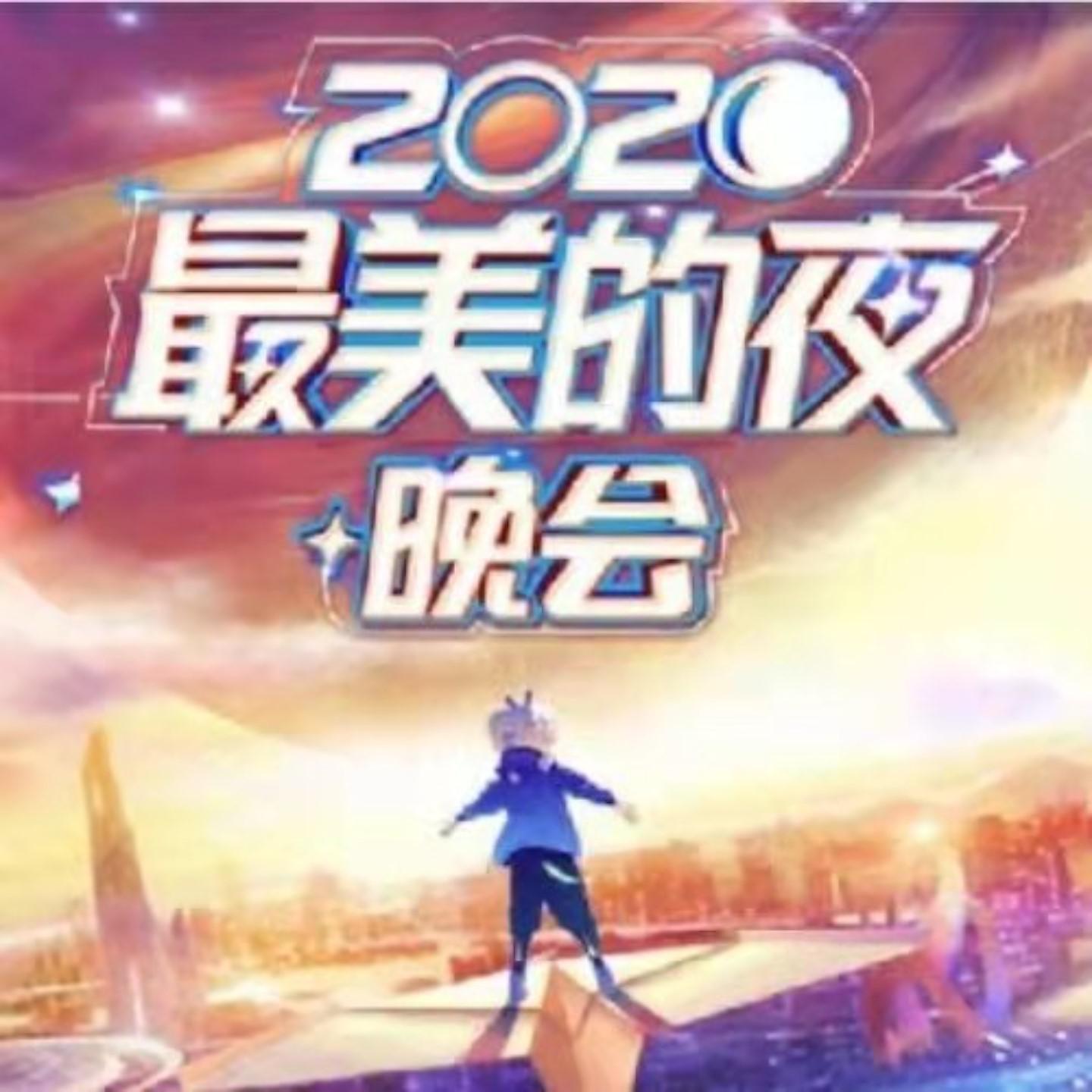 Постер альбома 2020最美的夜 bilibili晚会