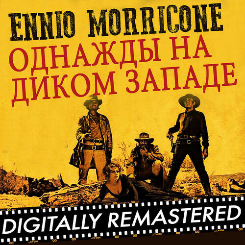 Ennio Morricone - Однажды на Диком Западе