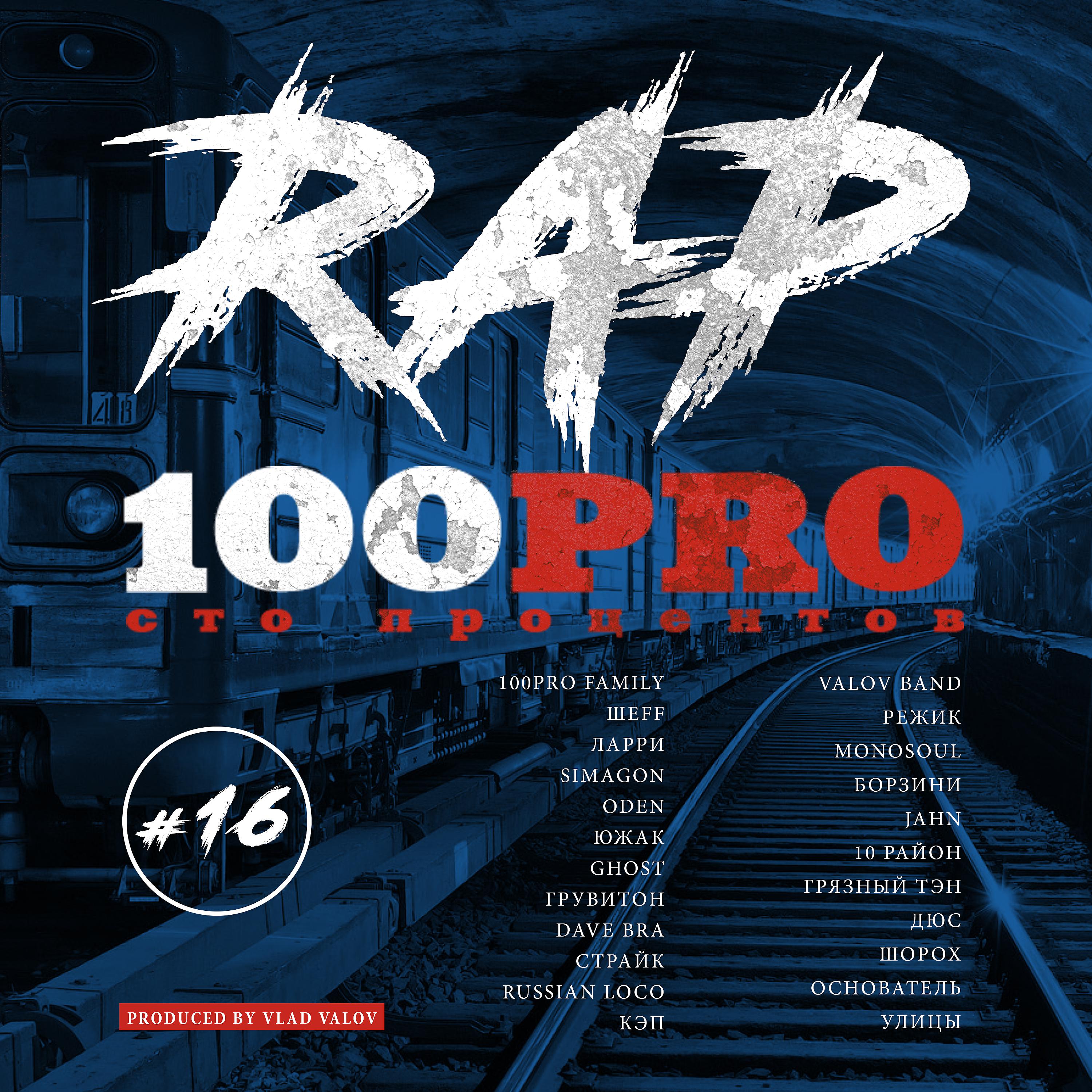 Постер альбома Rap 100PRO #16