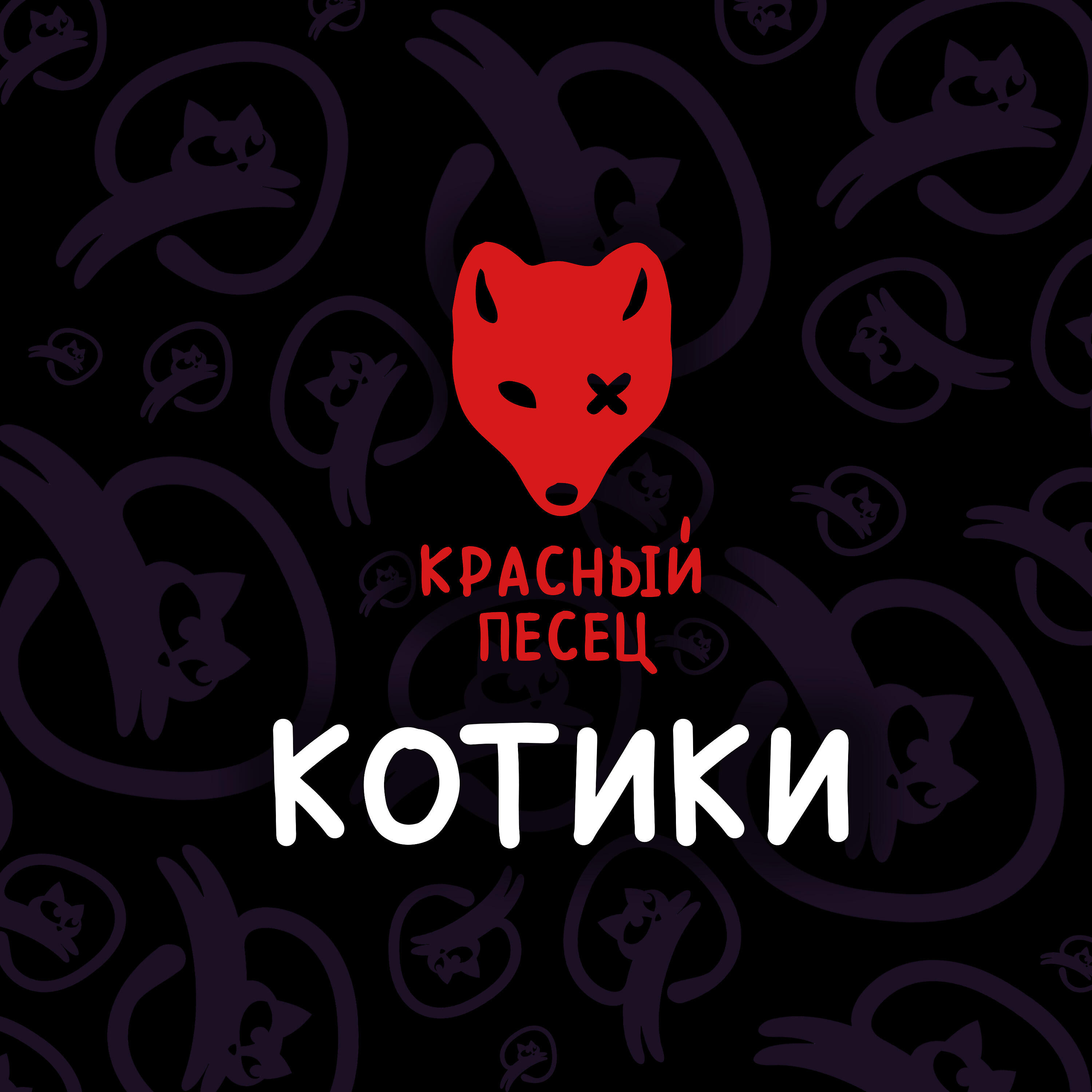 Красный кот