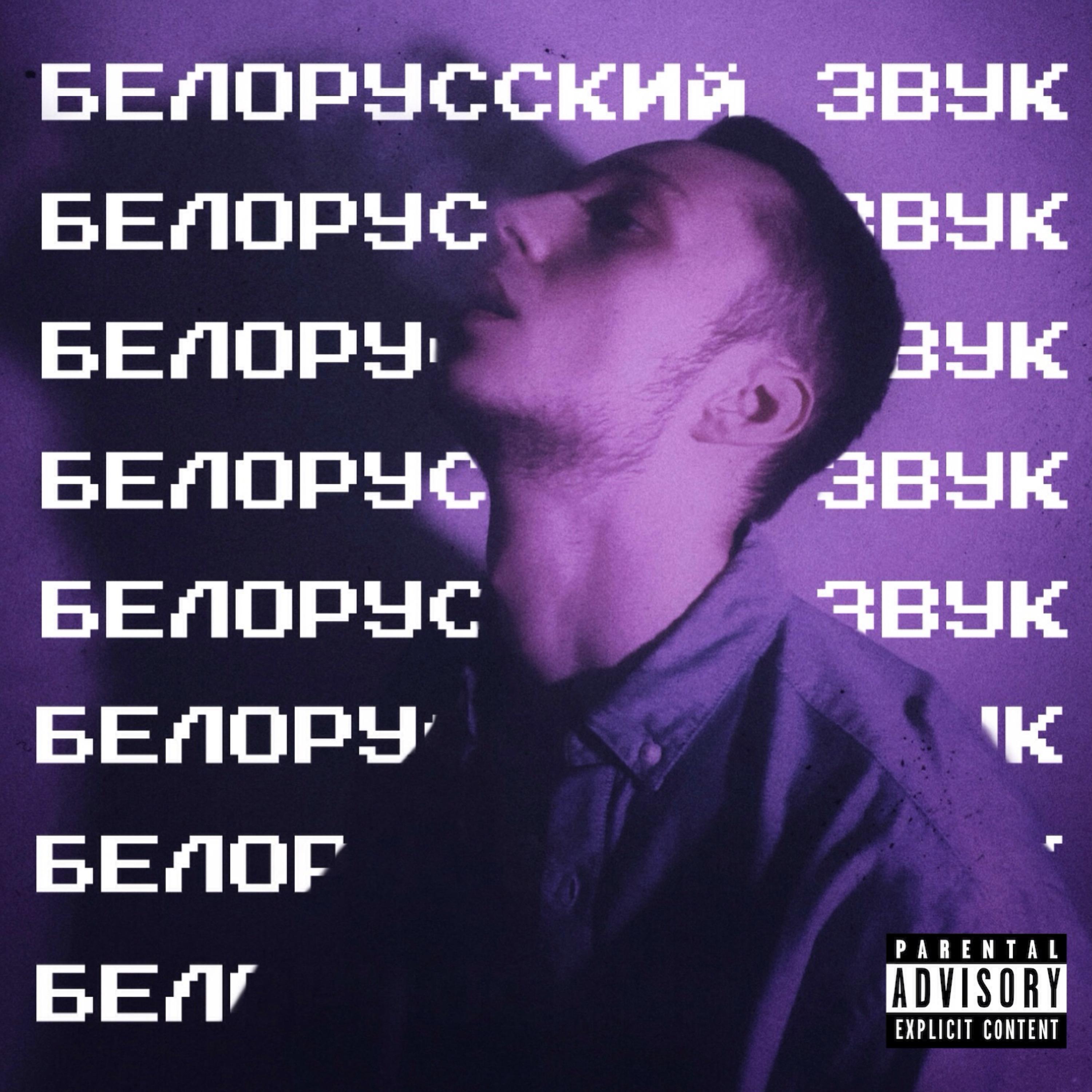 Постер альбома Белорусский звук