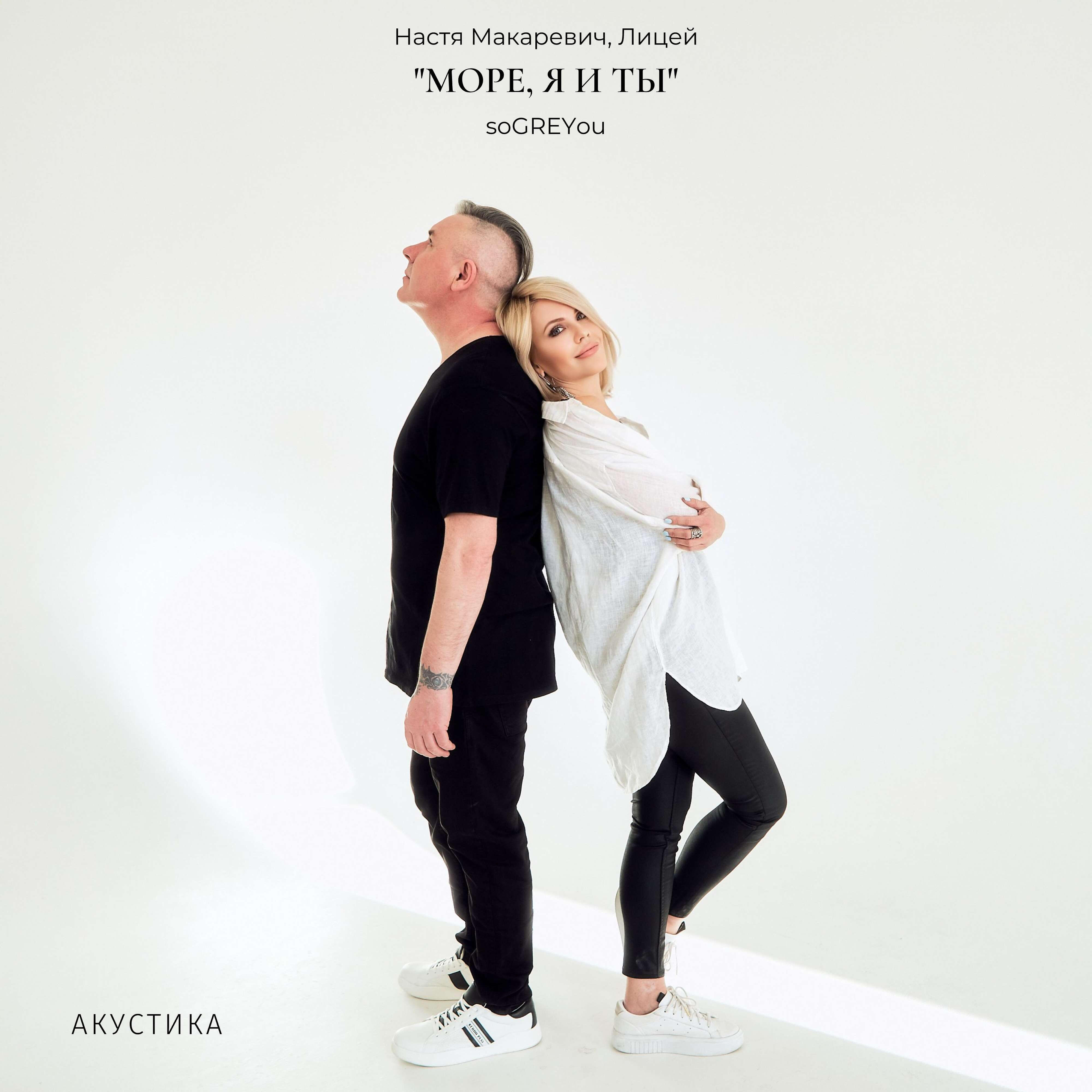 Настя Макаревич, Лицей, soGREYou - Море, я и ты (Acoustic Version)