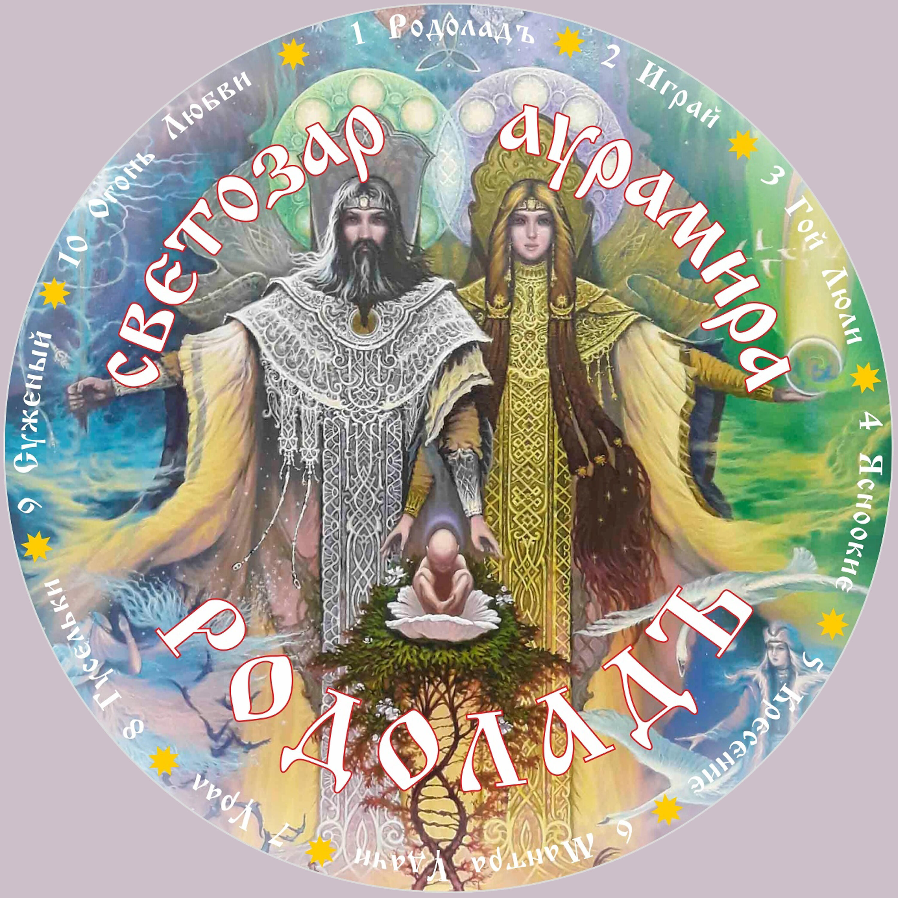 Аурамира слушать. АУРАМИРА Слава роду. Светозар и АУРАМИРА Слава роду. Светозар и АУРАМИРА белый свет. Родолад.