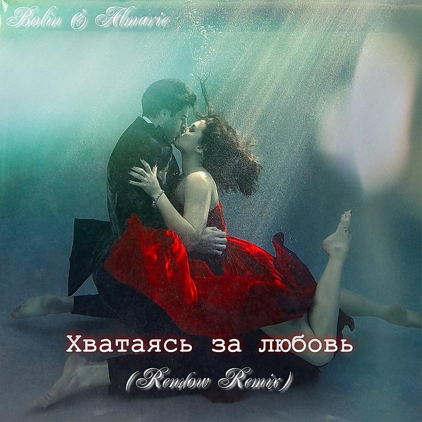 Постер альбома Хватаясь за любовь (rendow remix)