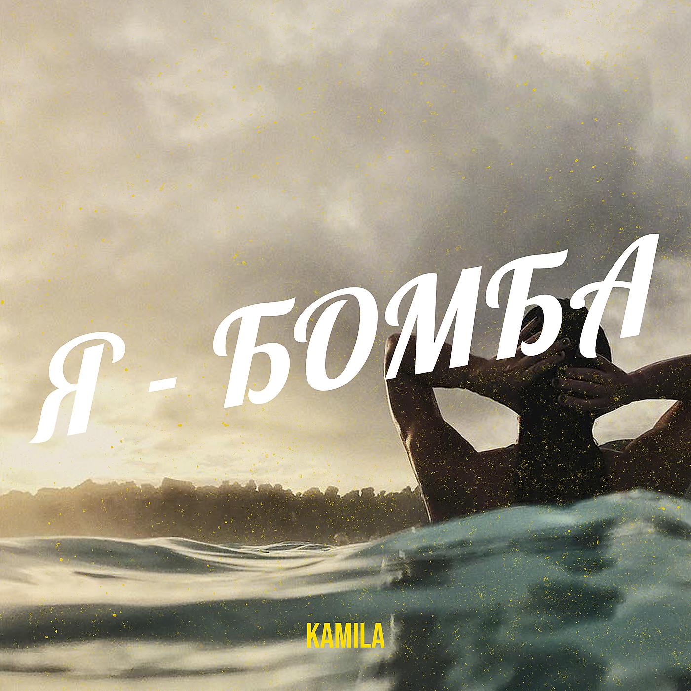 Постер альбома Я - бомба