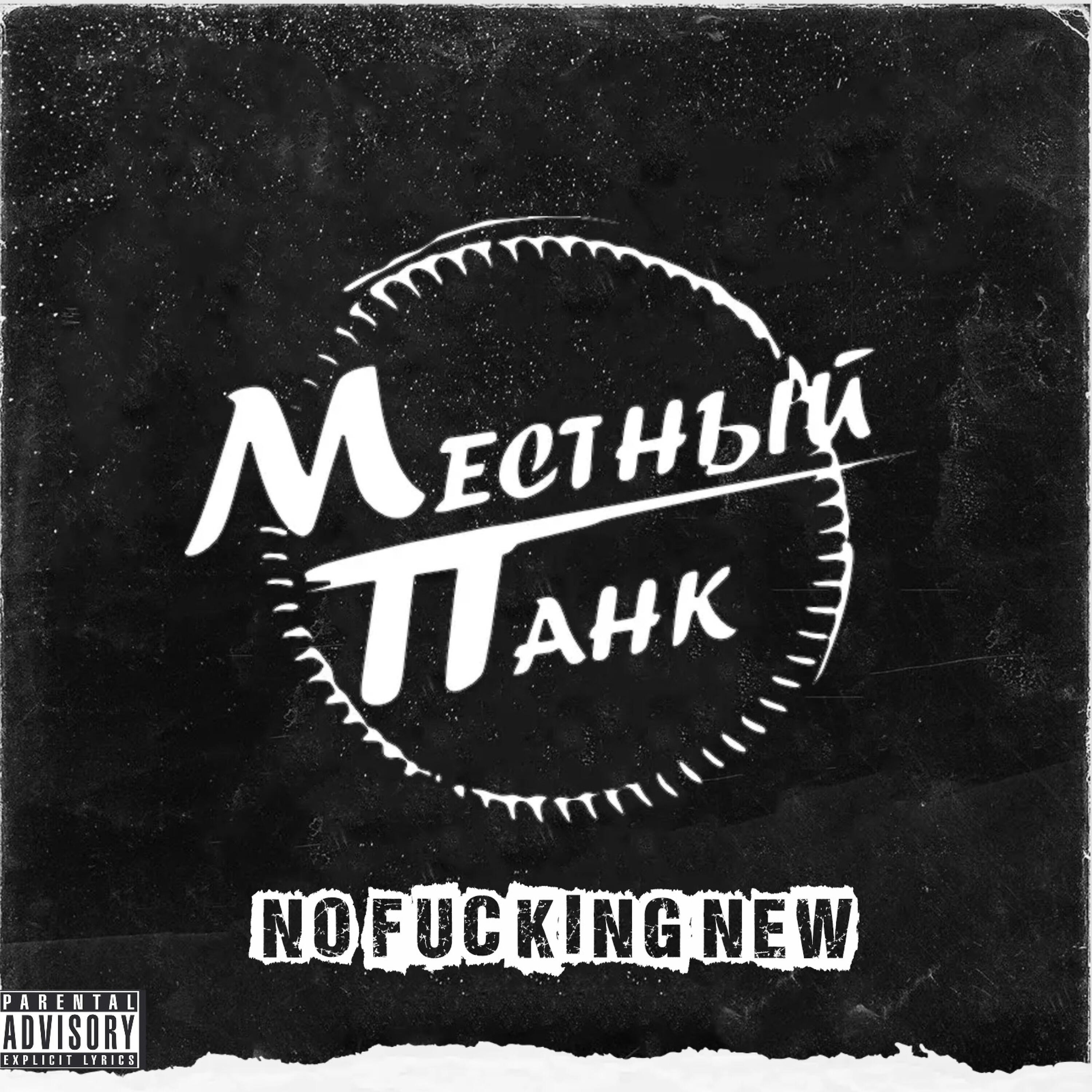 Местный Панк - Бухаю балдею (Remaster 2022)