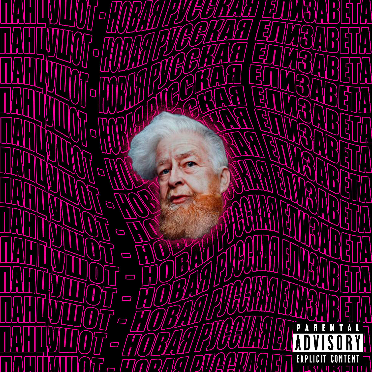 ПАНЦУШОТ - НОВАЯ РУССКАЯ ЕЛИЗАВЕТА