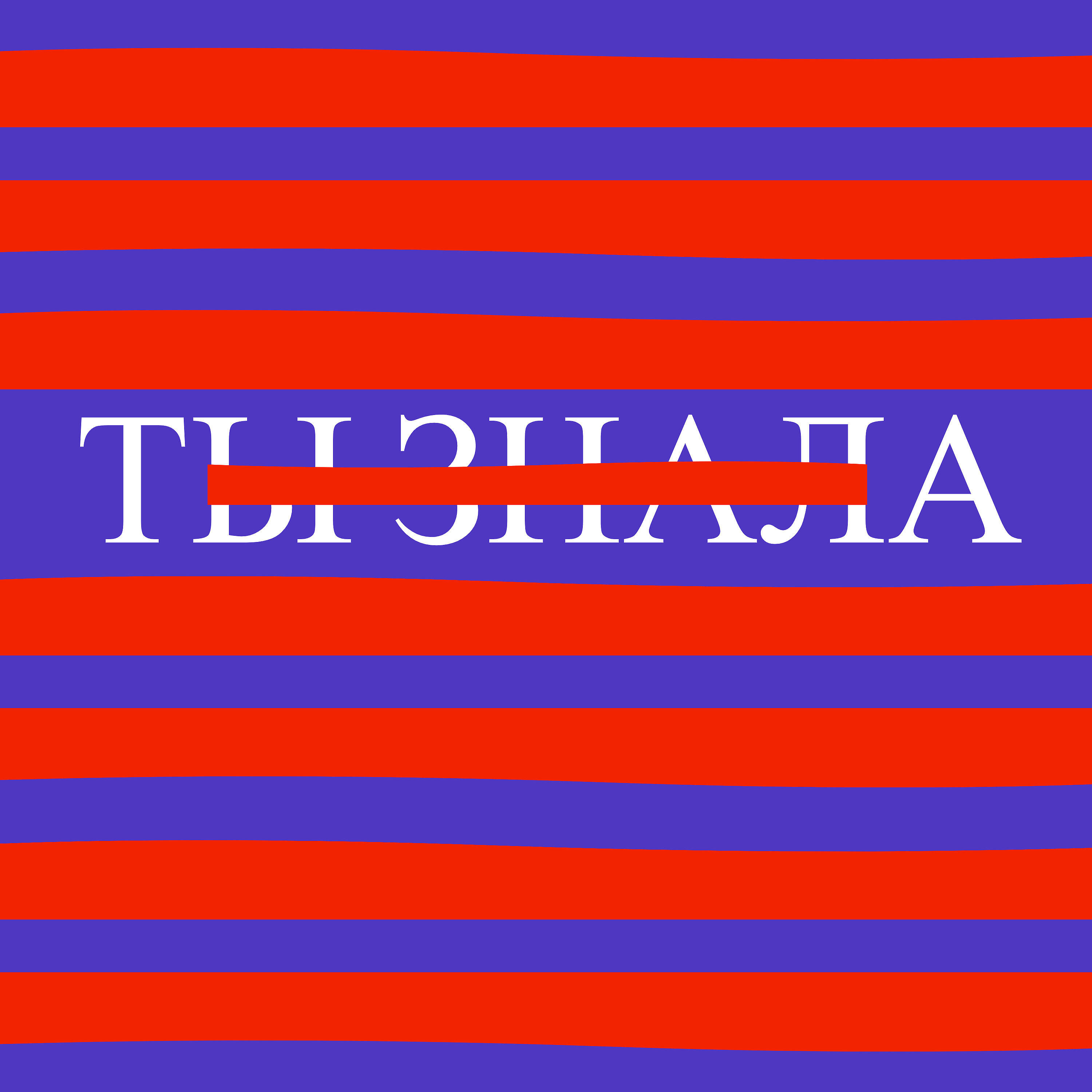 Maroccanec - Ты знала