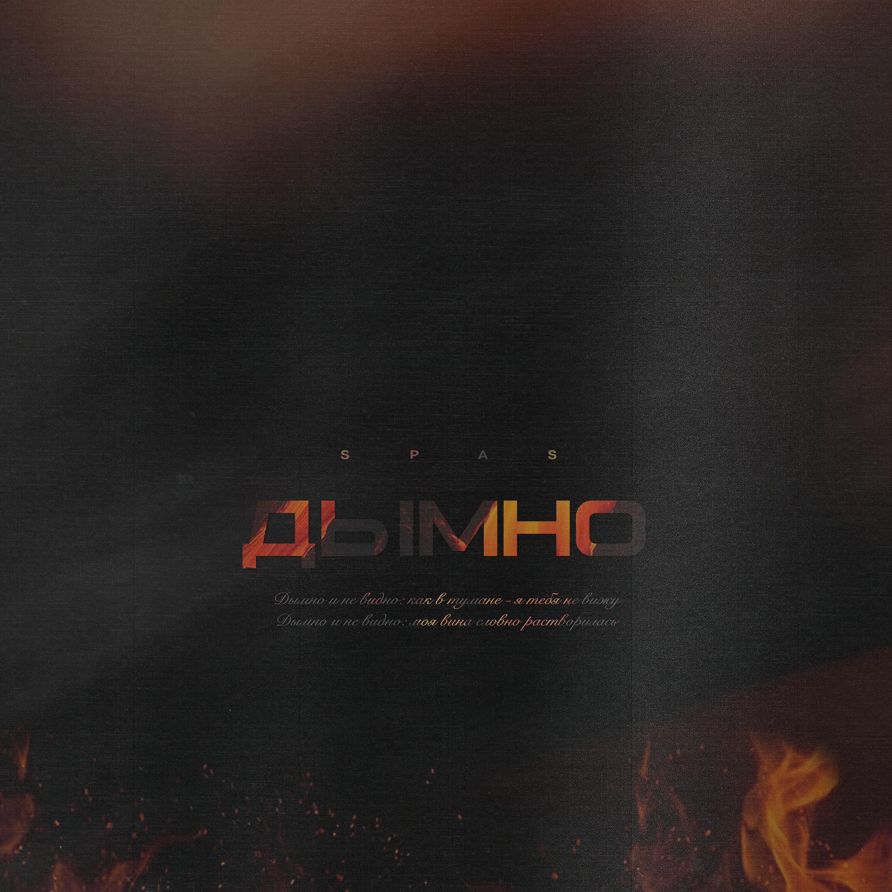 Постер альбома Дымно