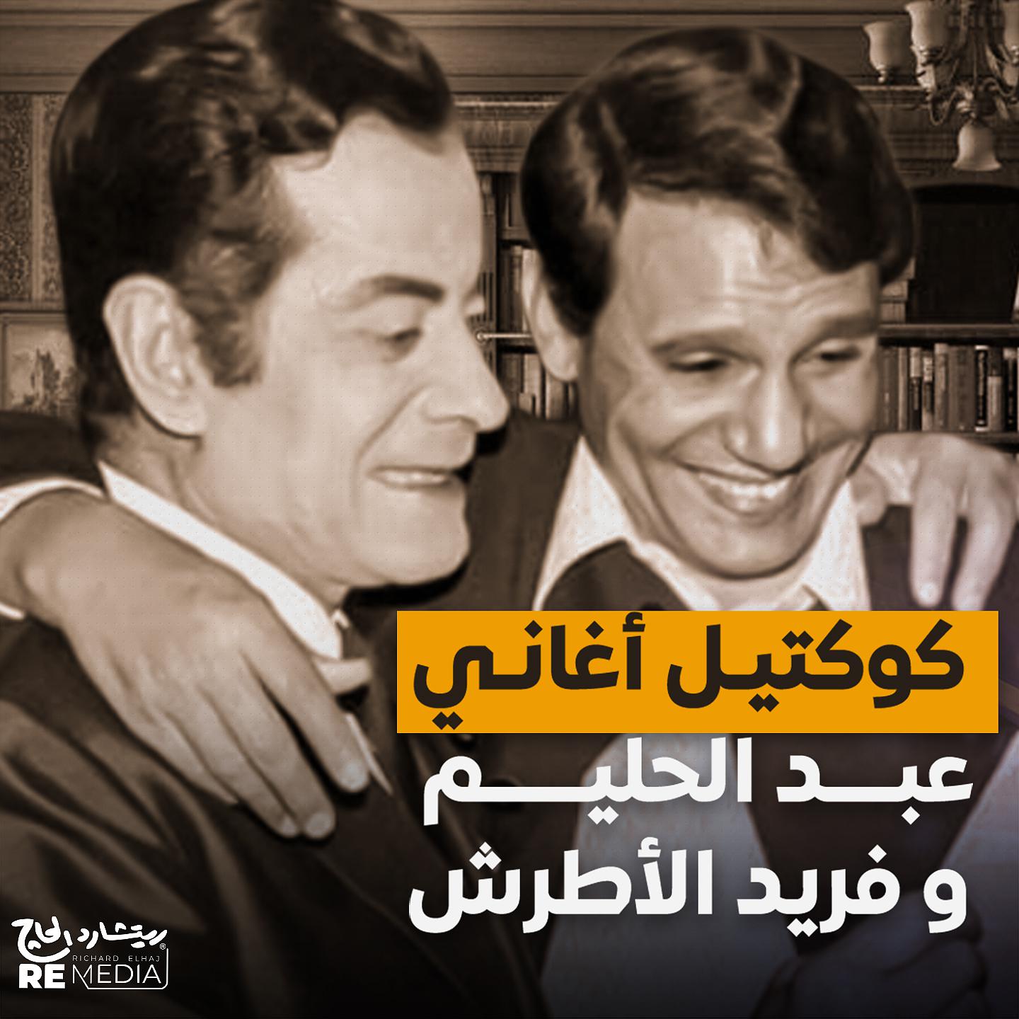 Постер альбома كوكتيل أغاني عبد الحليم و فريد الأطرش