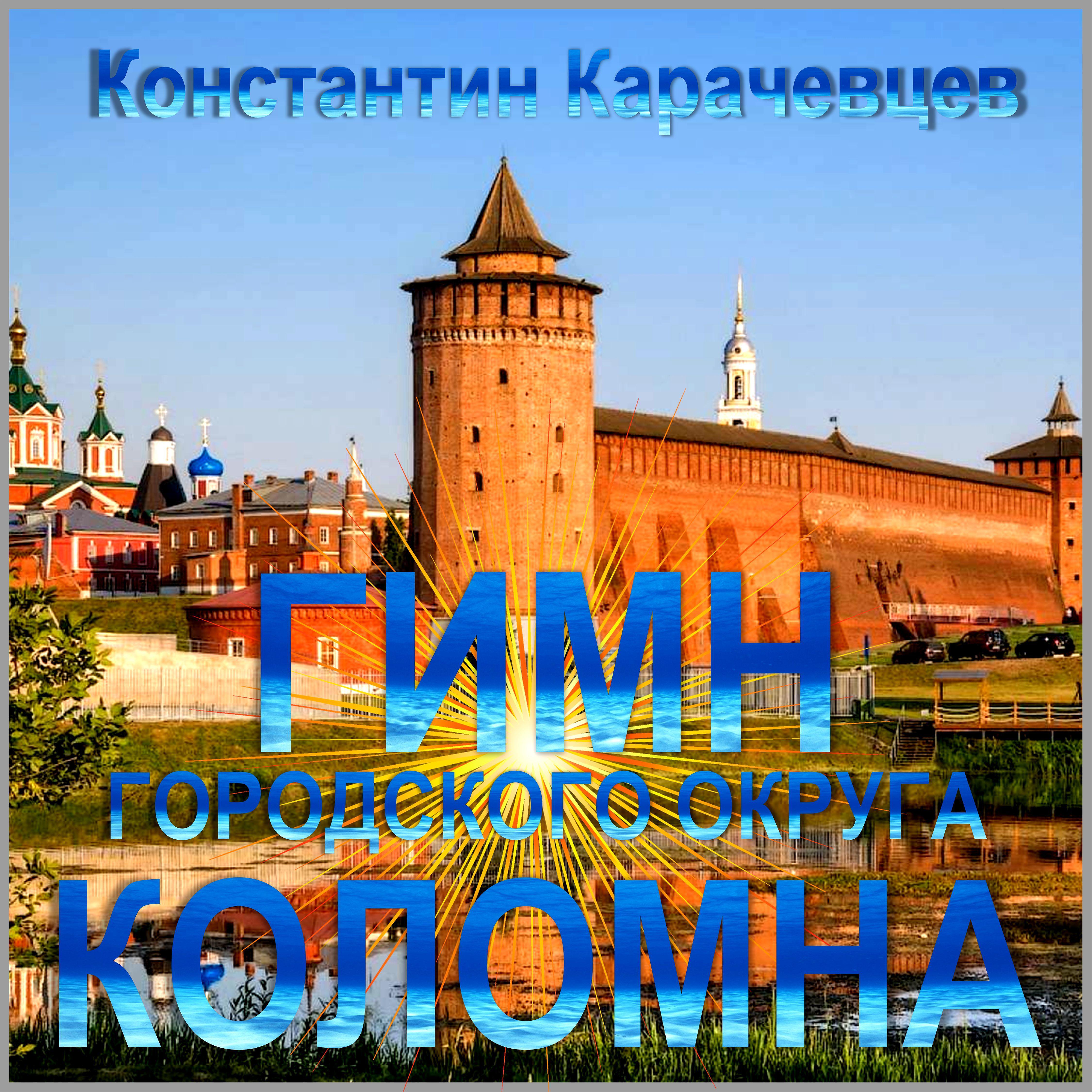 Постер альбома Гимн городского округа Коломна