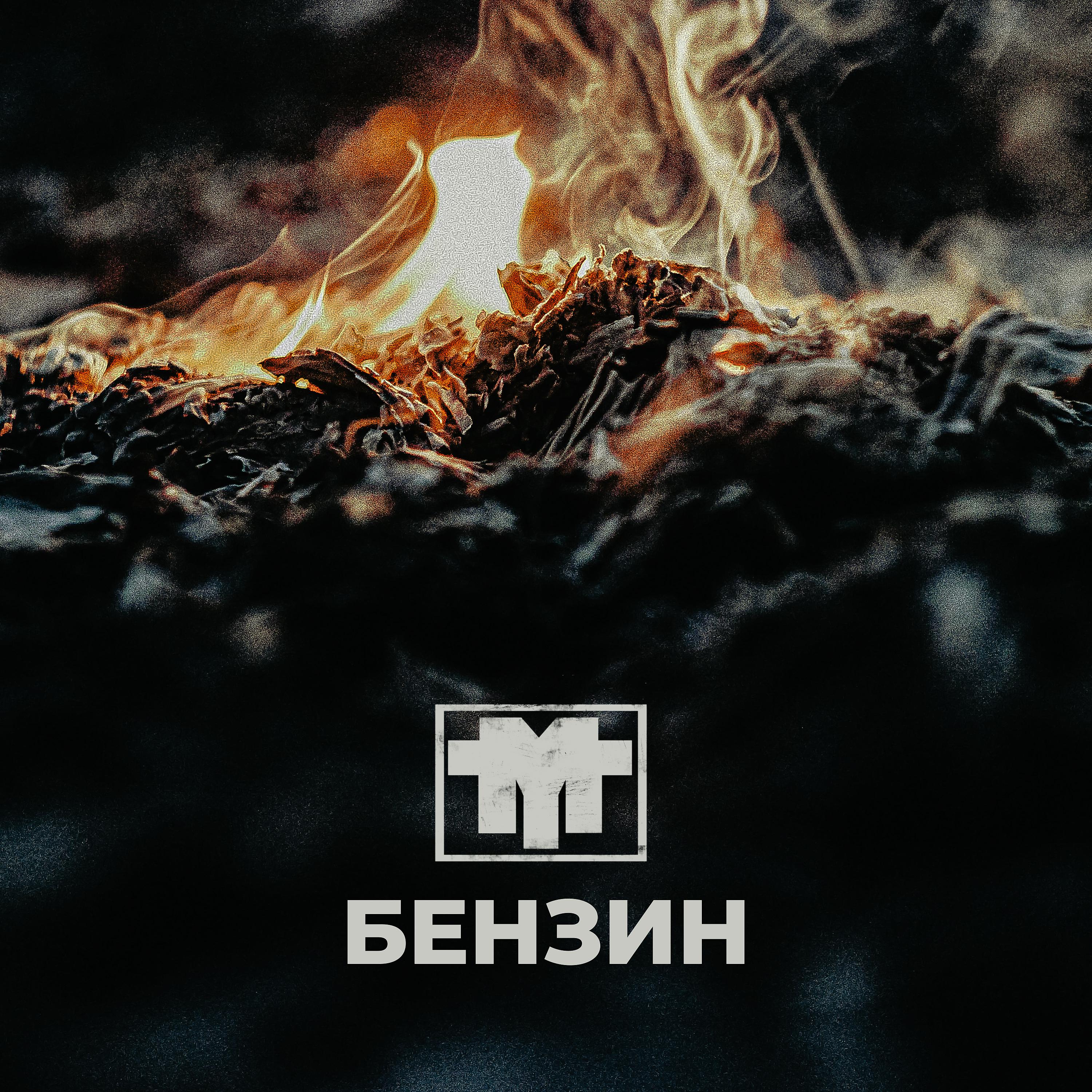 Постер альбома Бензин