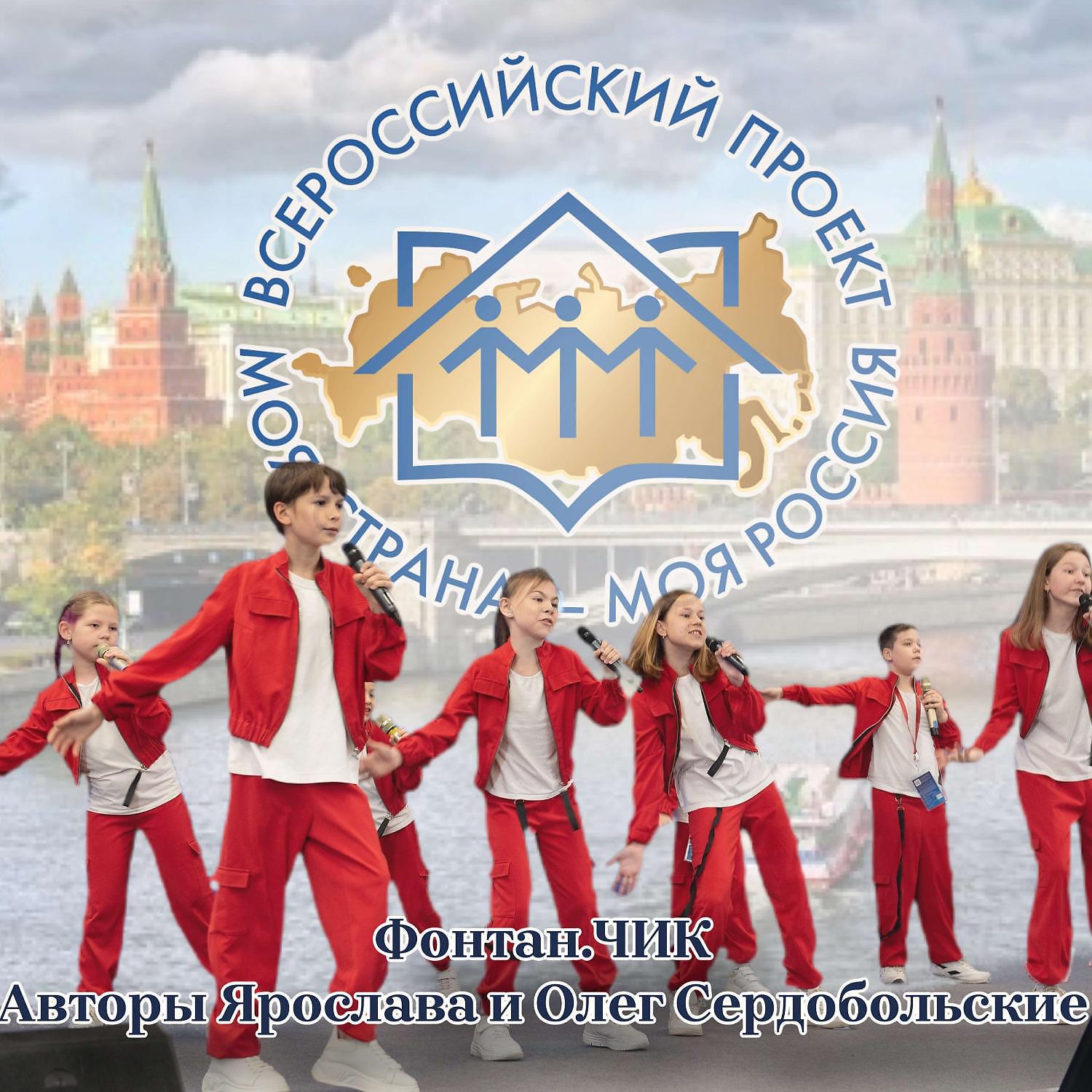 Постер альбома Моя страна, моя Россия