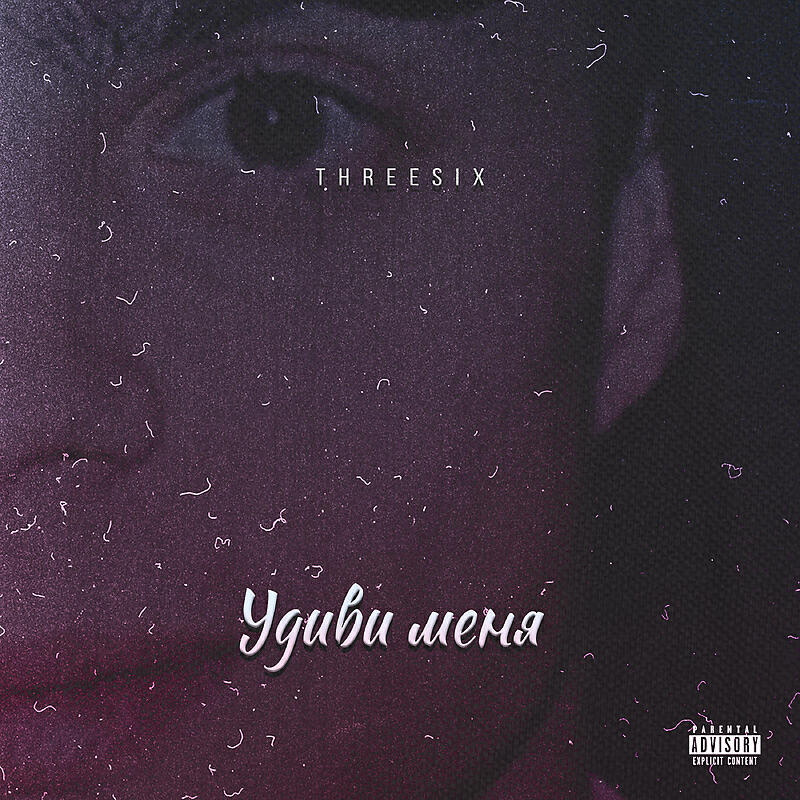 Threesix - Удиви меня Prod. Algain Beats