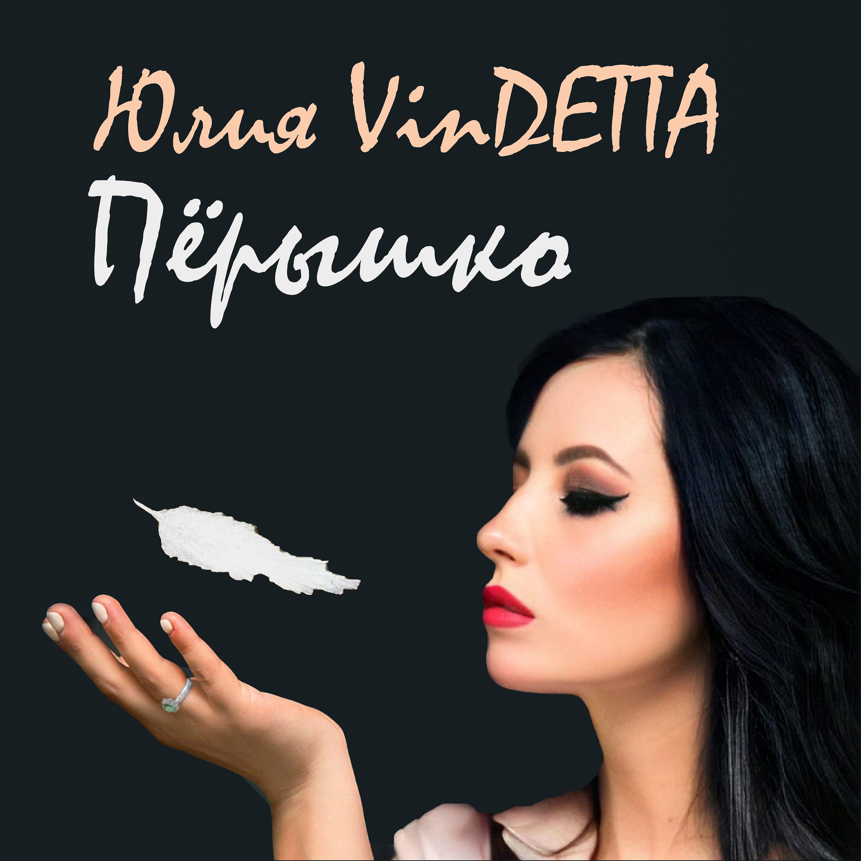 Постер альбома Пёрышко