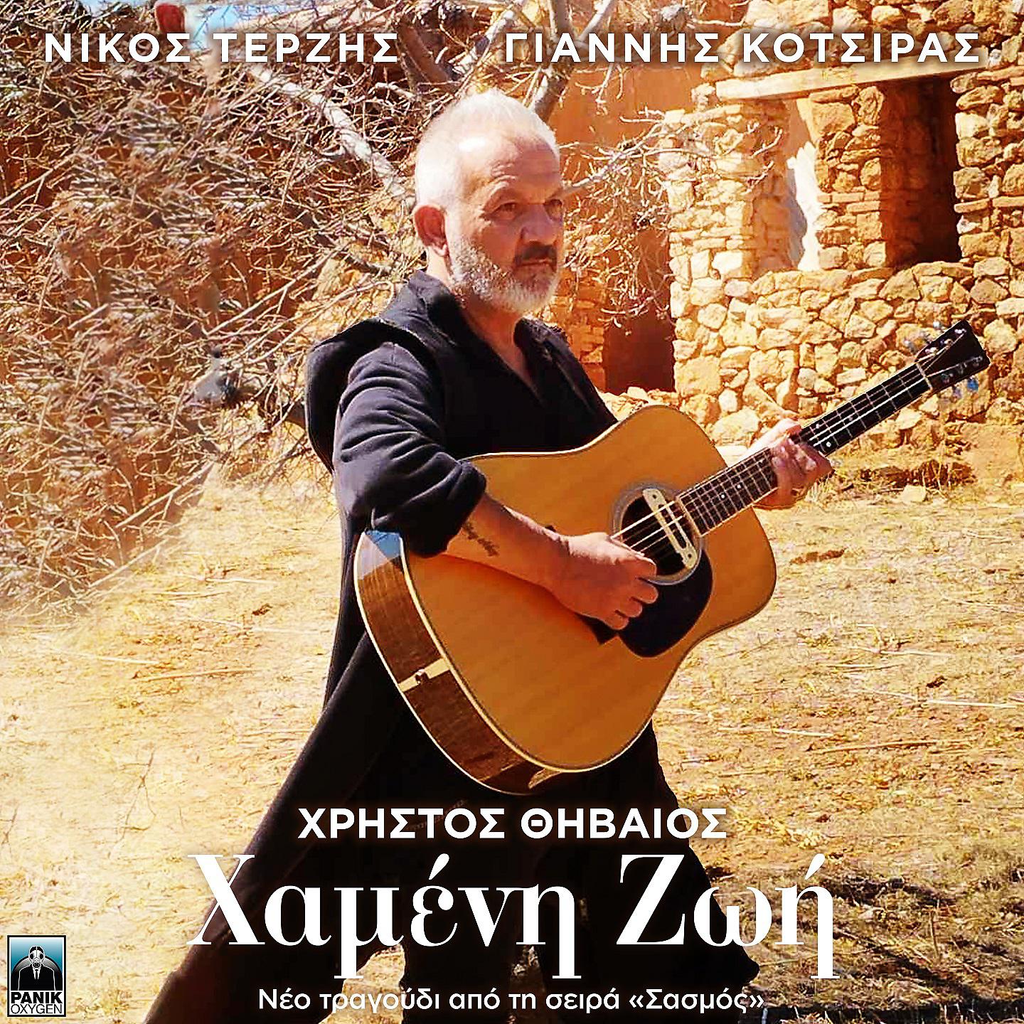 Постер альбома Hameni Zoi