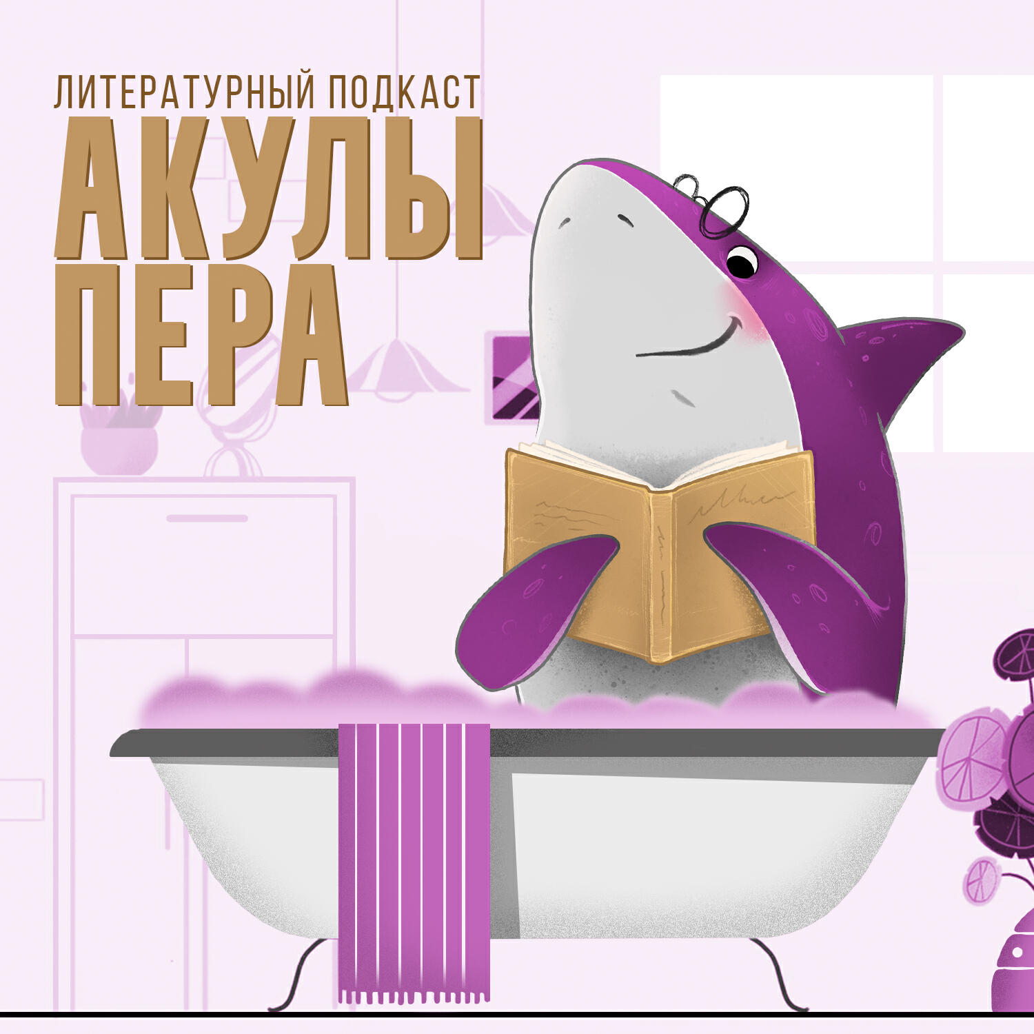 Обложка подкаста