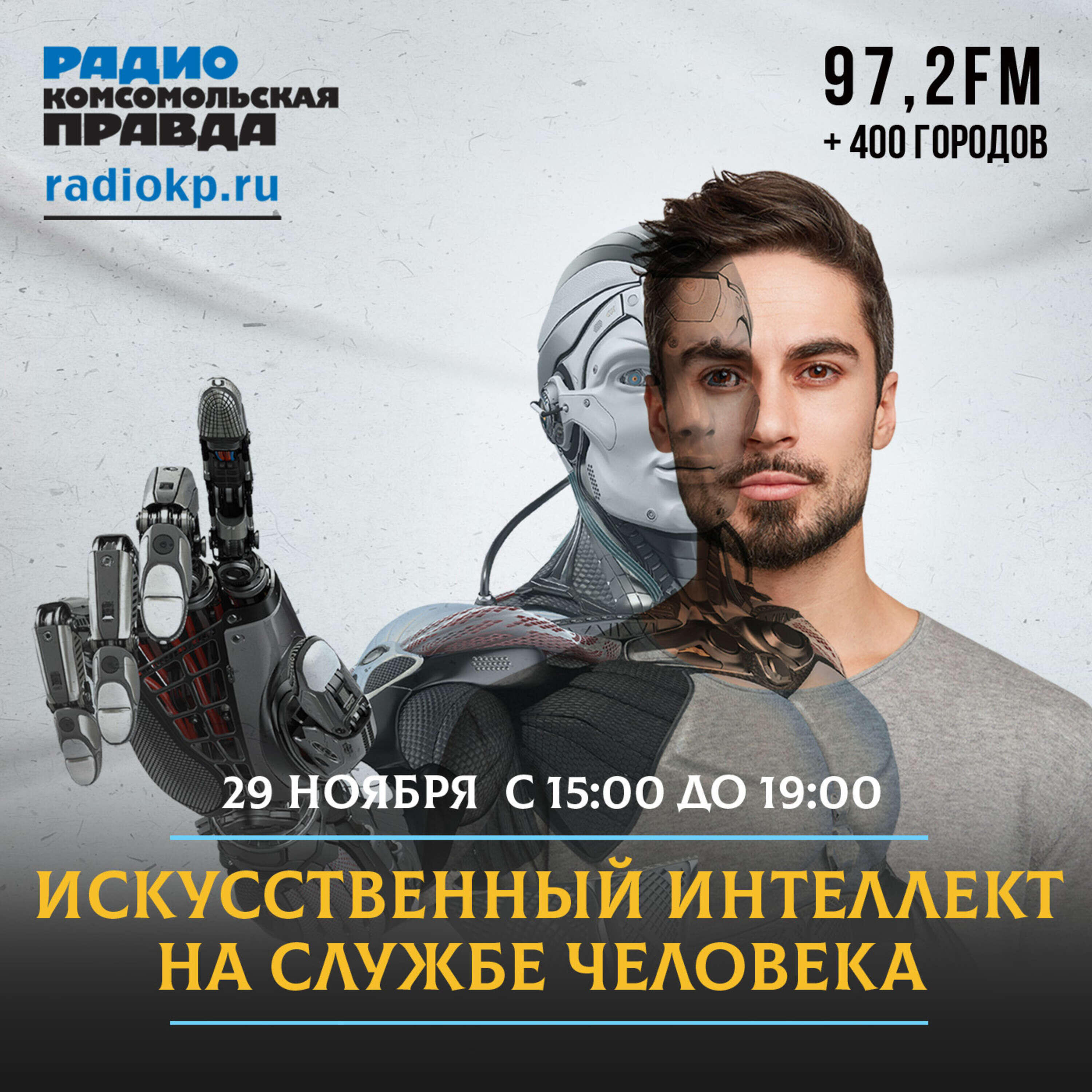 Искусственный интеллект на службе человека