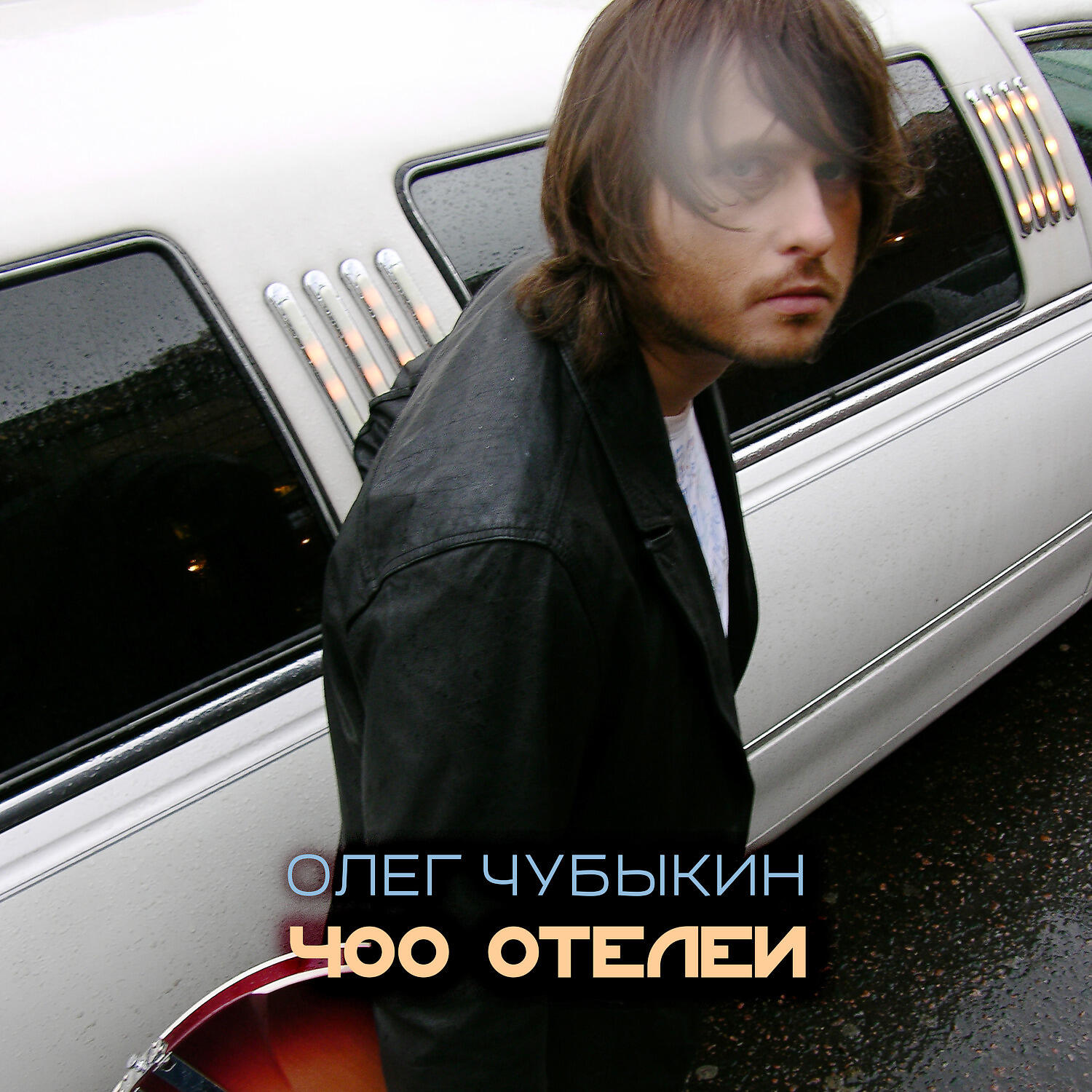 Олег Чубыкин - Трудные слова
