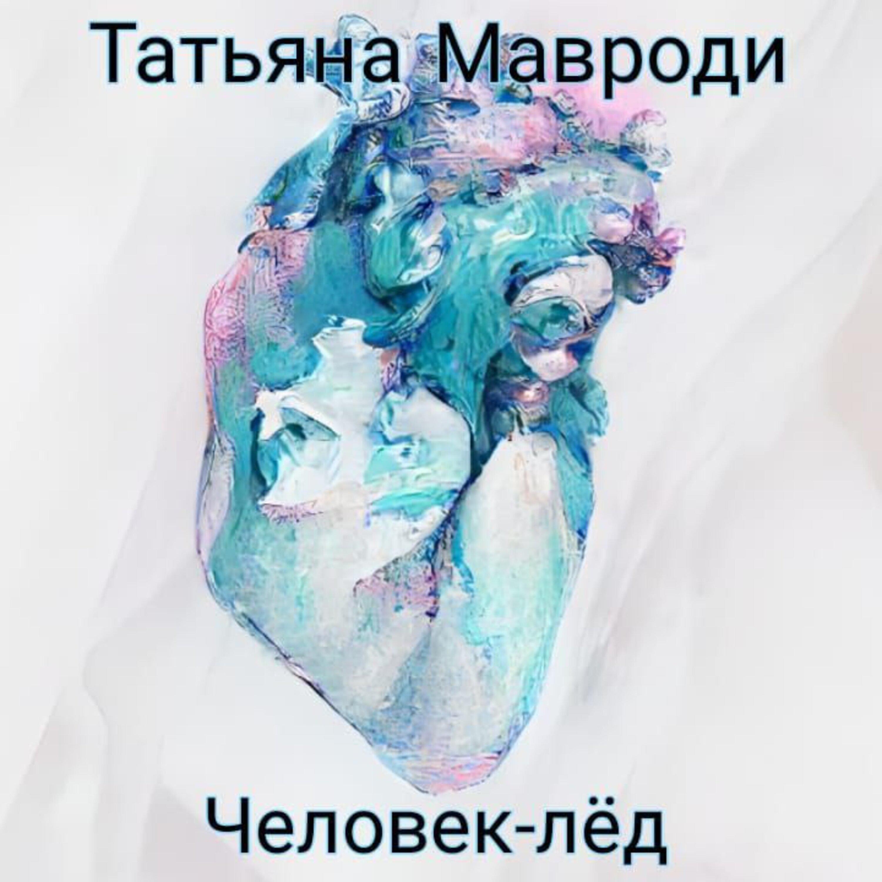 Постер альбома Человек-лёд