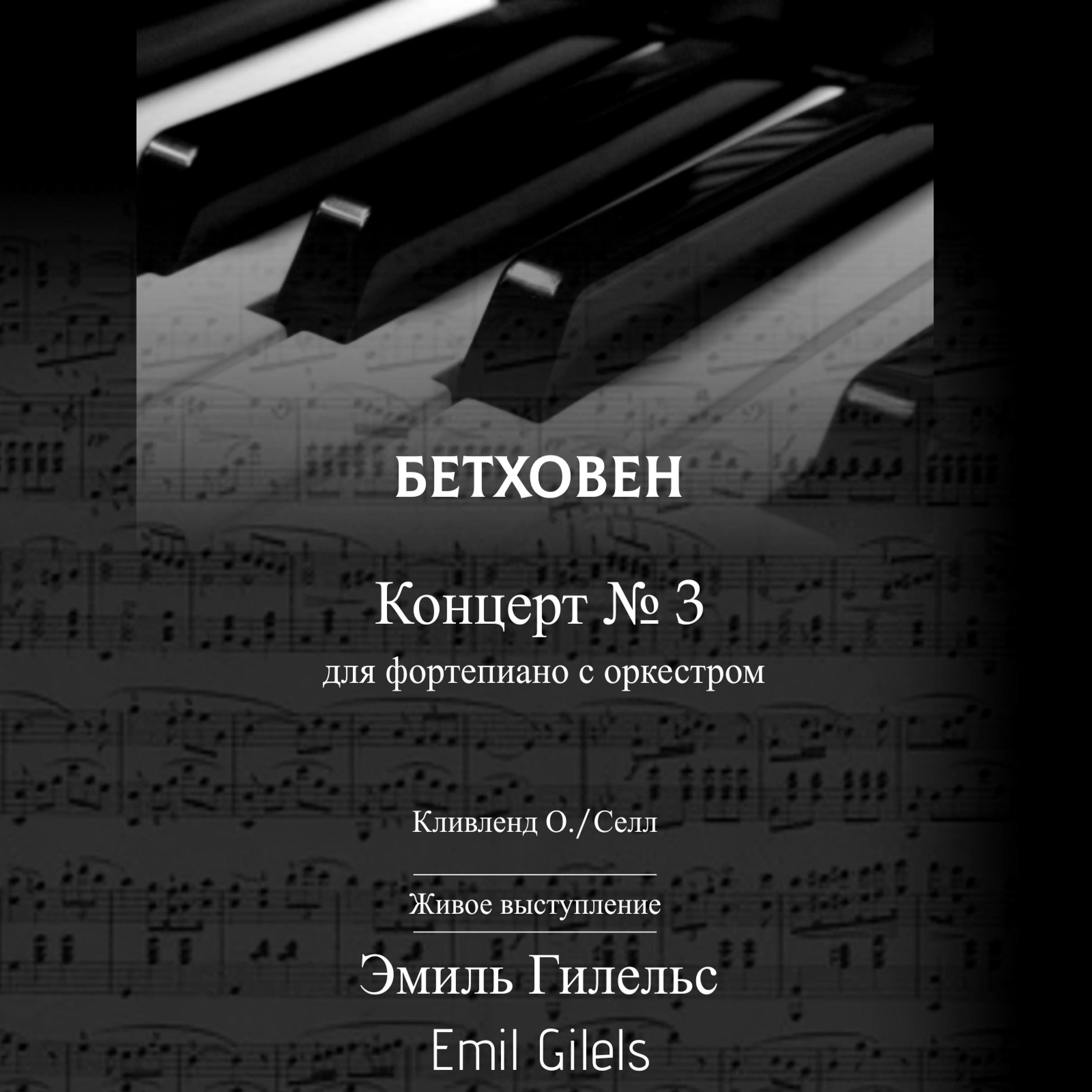 Постер альбома Бетховен. Концерт № 3 для фортепиано с оркестром