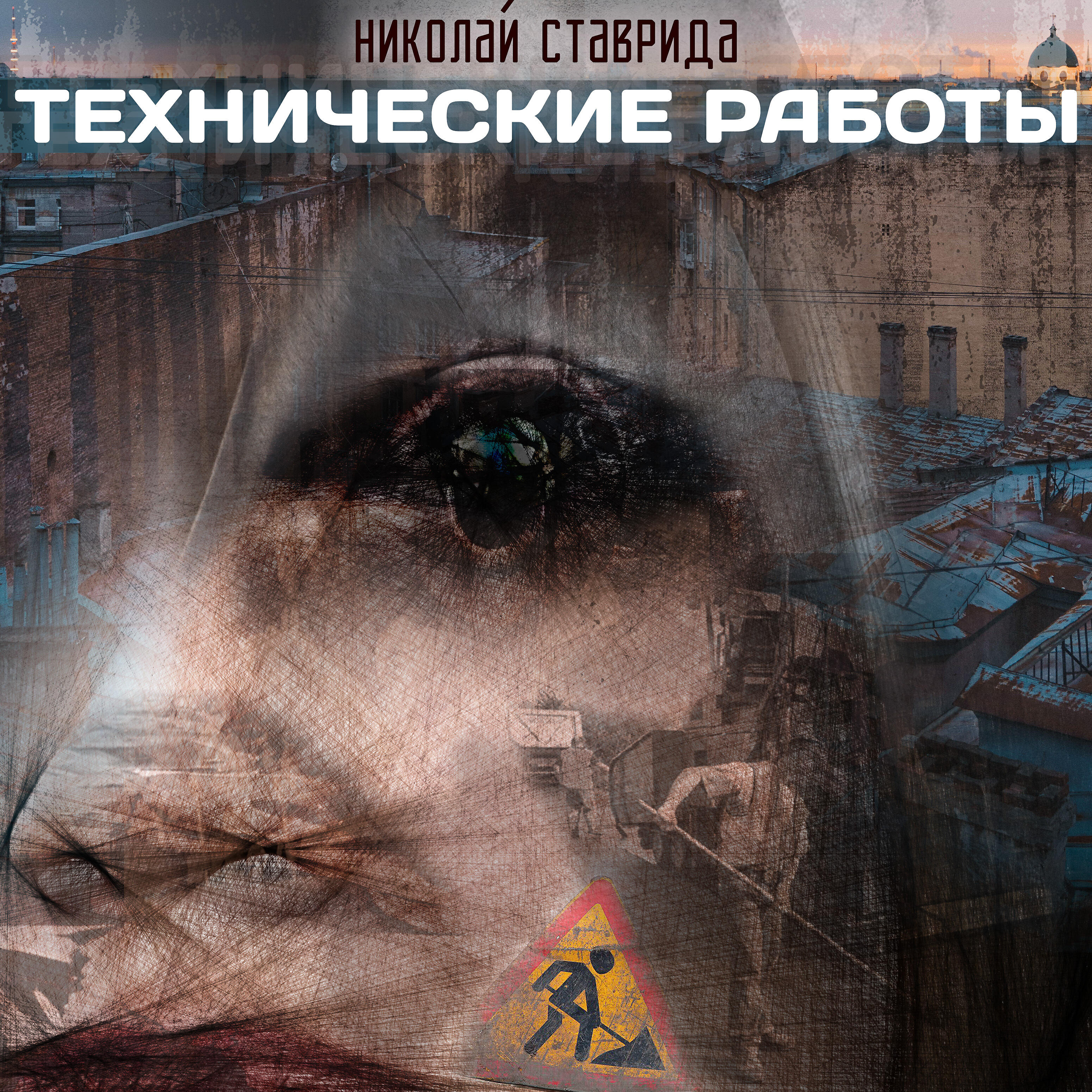 Николай Ставрида - Инспекция важных пиджаков