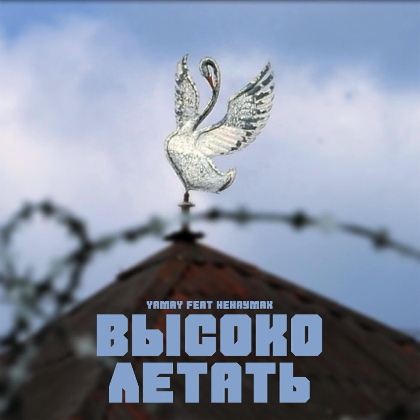 лети высоко песня