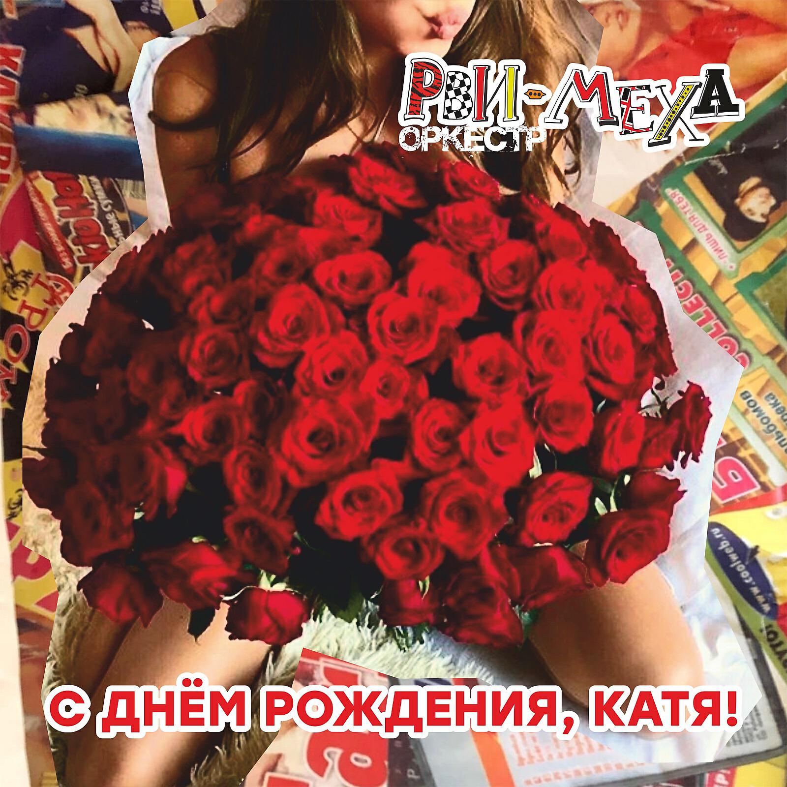 С днем рождения катя красивые