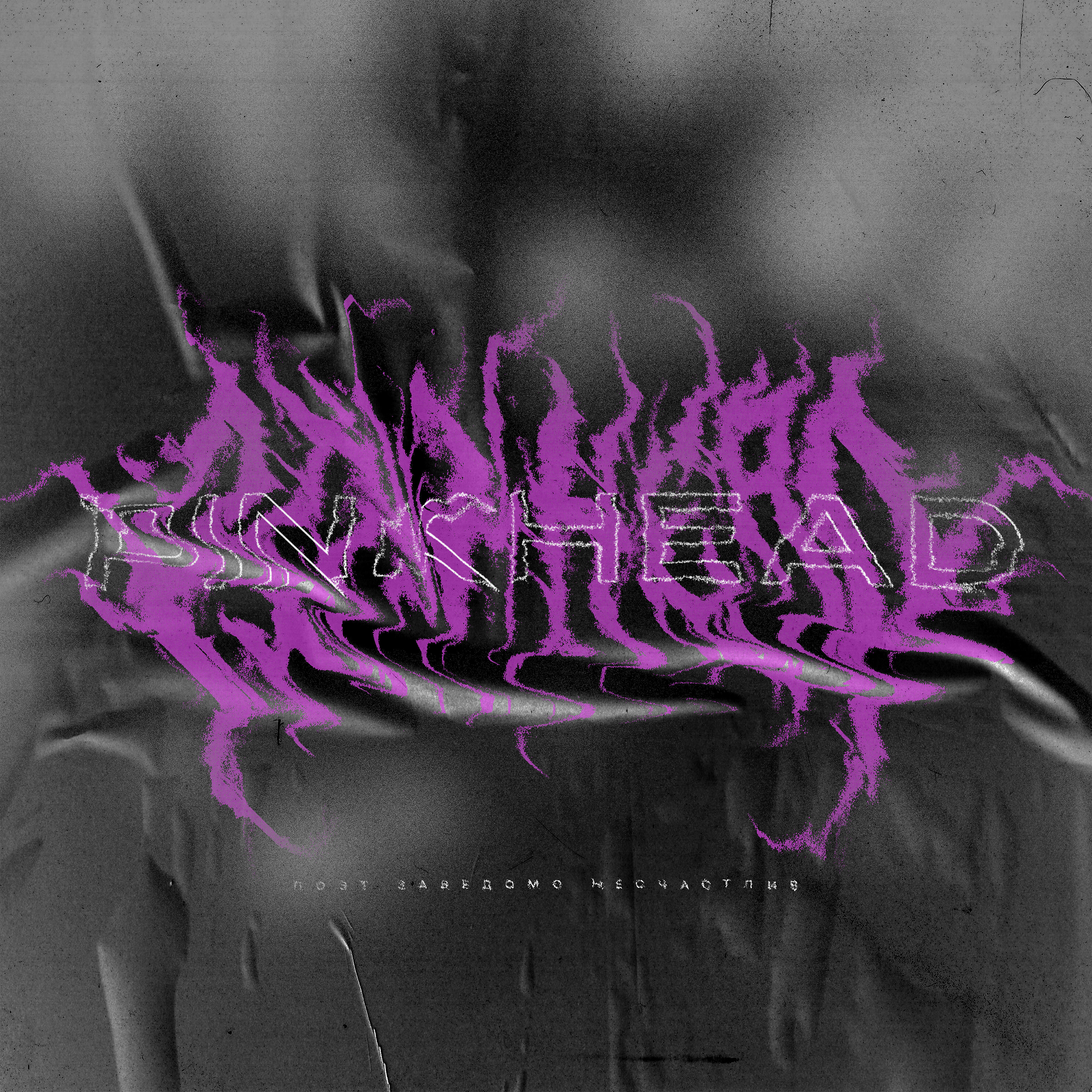 PinkHead - Слёзы