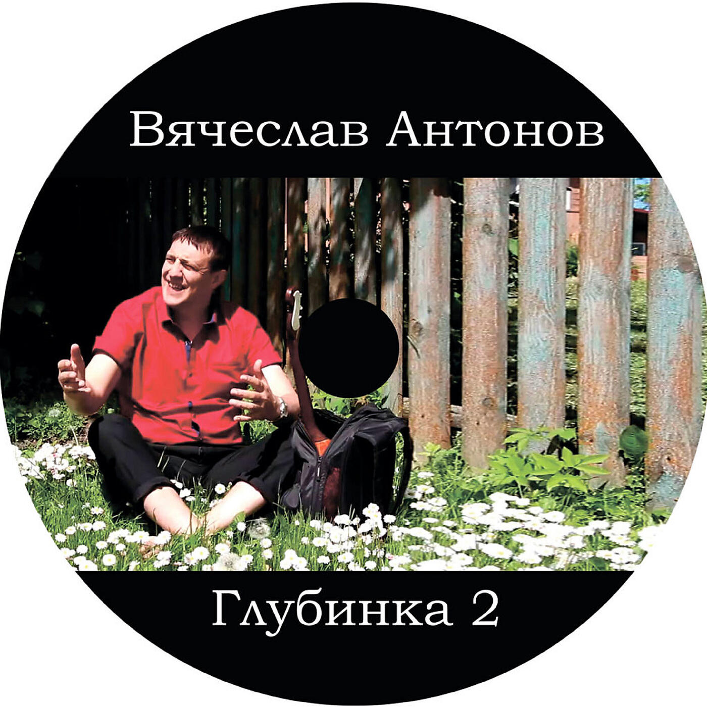 Постер альбома Глубинка 2