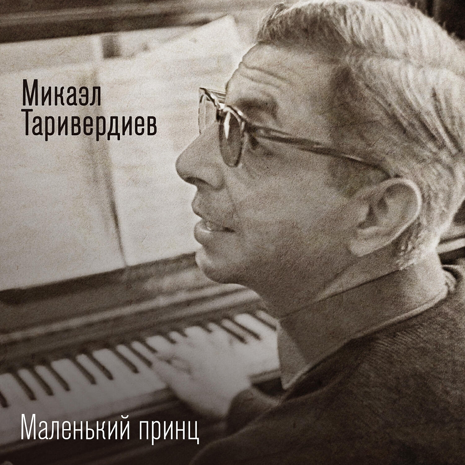 Микаэл Таривердиев - У тебя такие глаза
