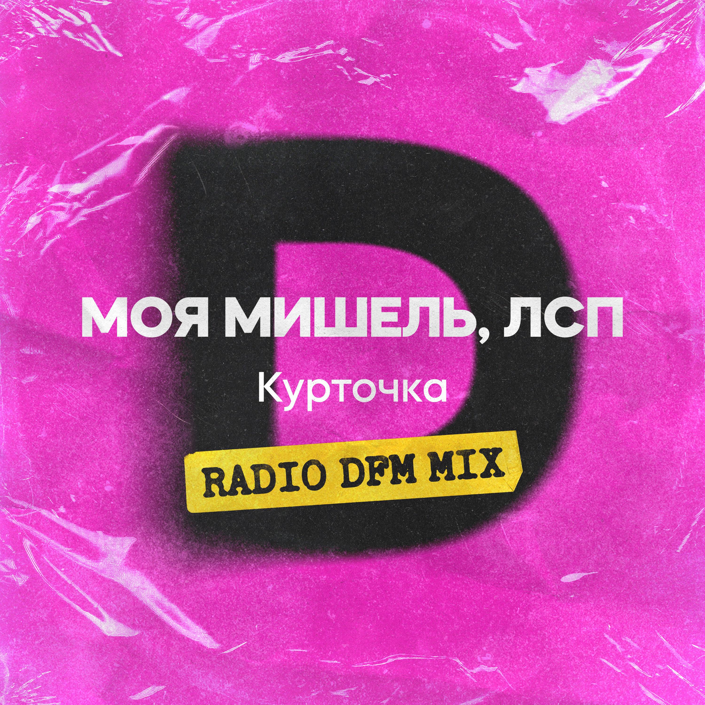 Моя Мишель, ЛСП - Курточка (DFM mix)
