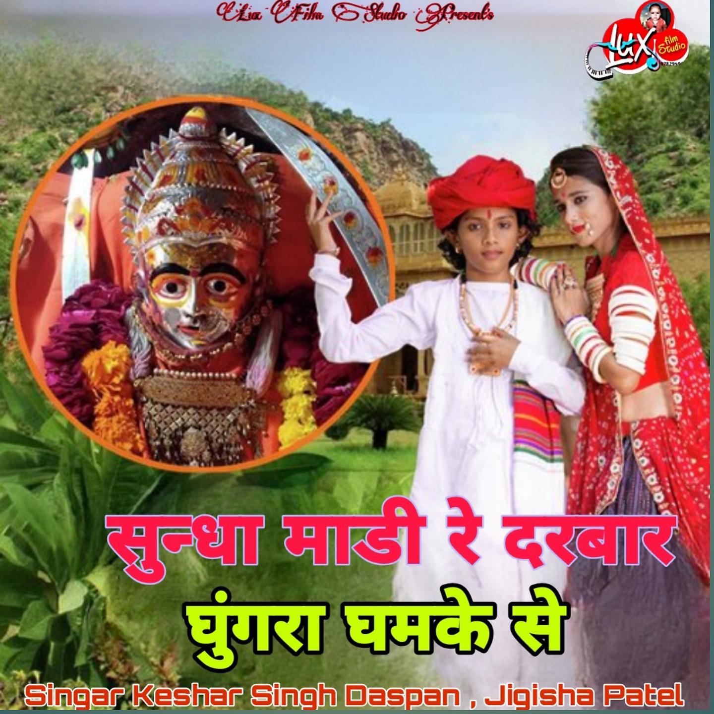 Постер альбома Sundha Madi Re Darbar Ghunghra Ghamke Se