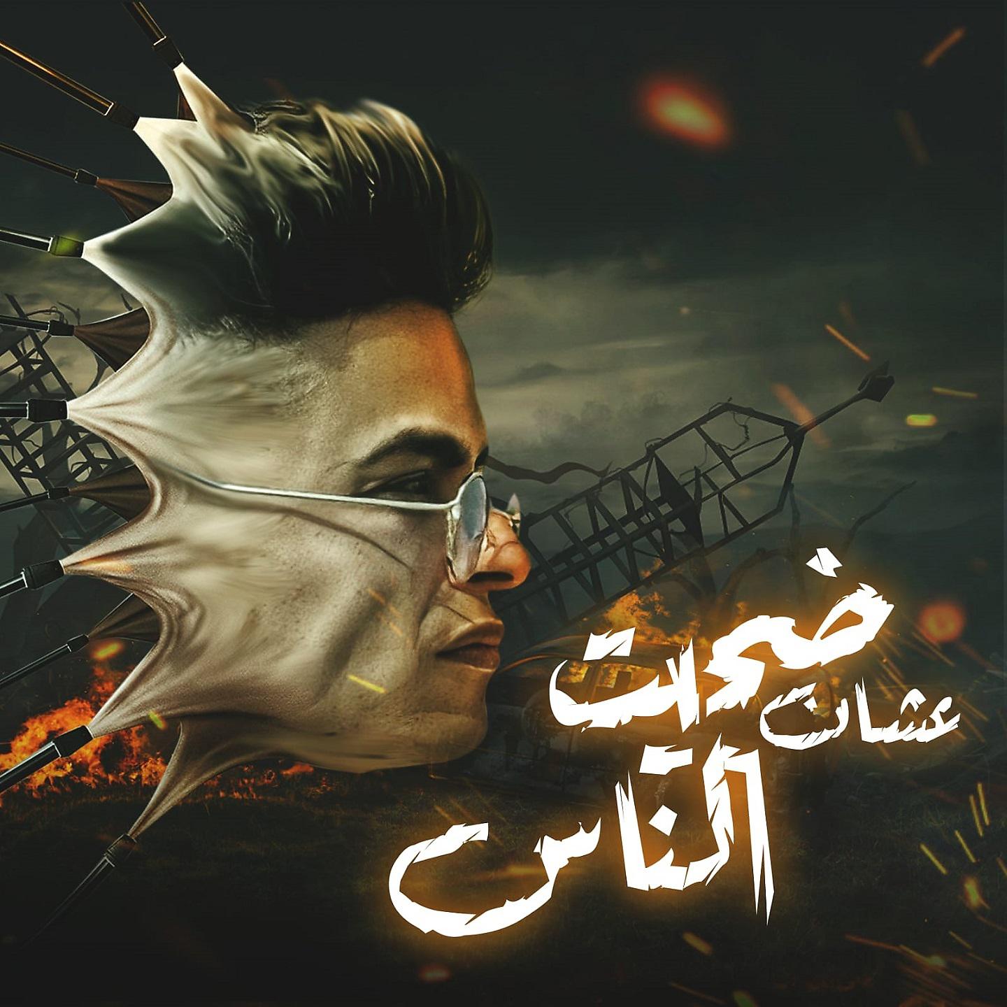 Постер альбома مهرجان ضحيت عشان ناس