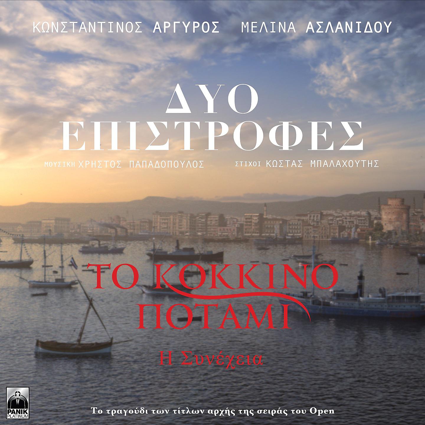Постер альбома Dyo Epistrofes