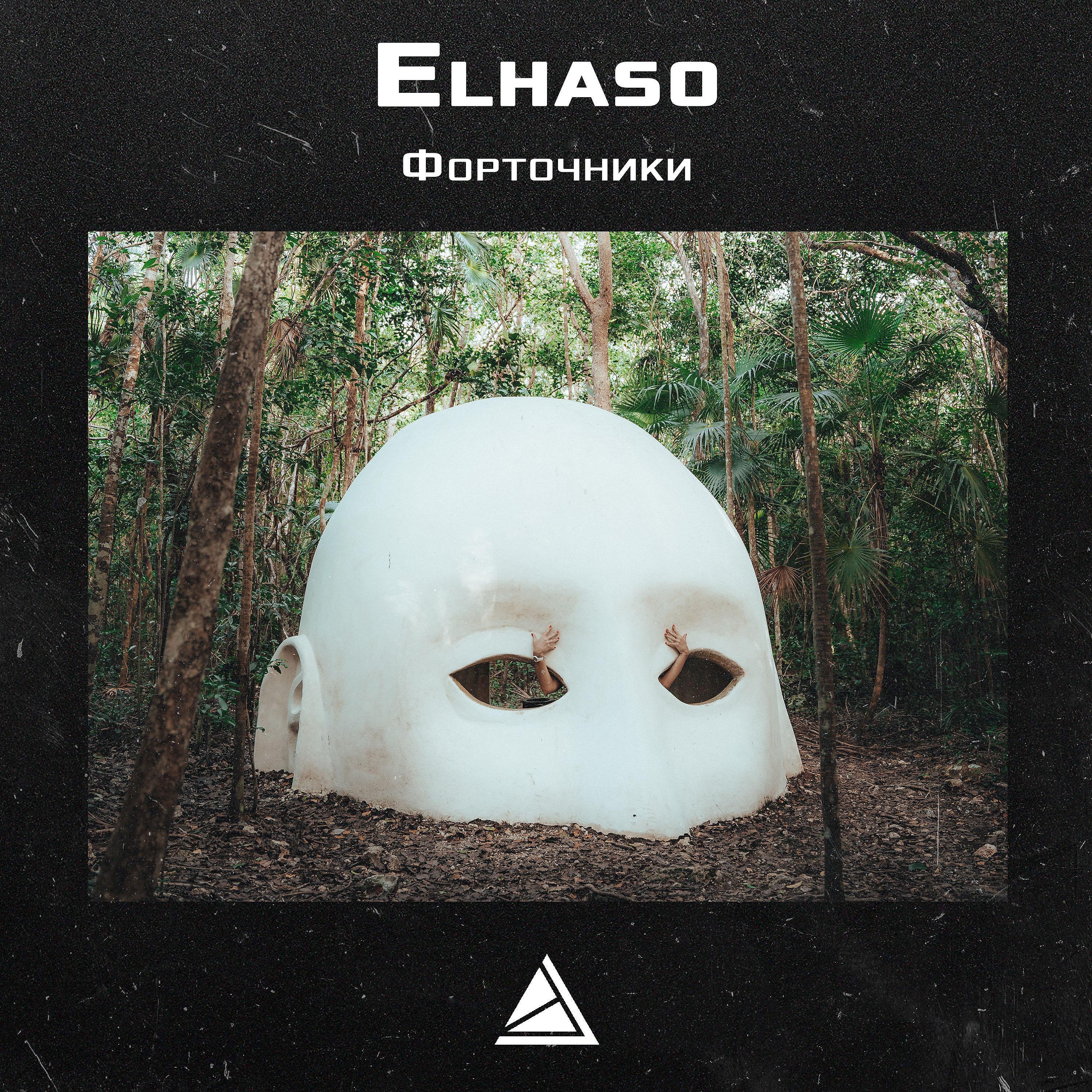 Elhaso - Форточники