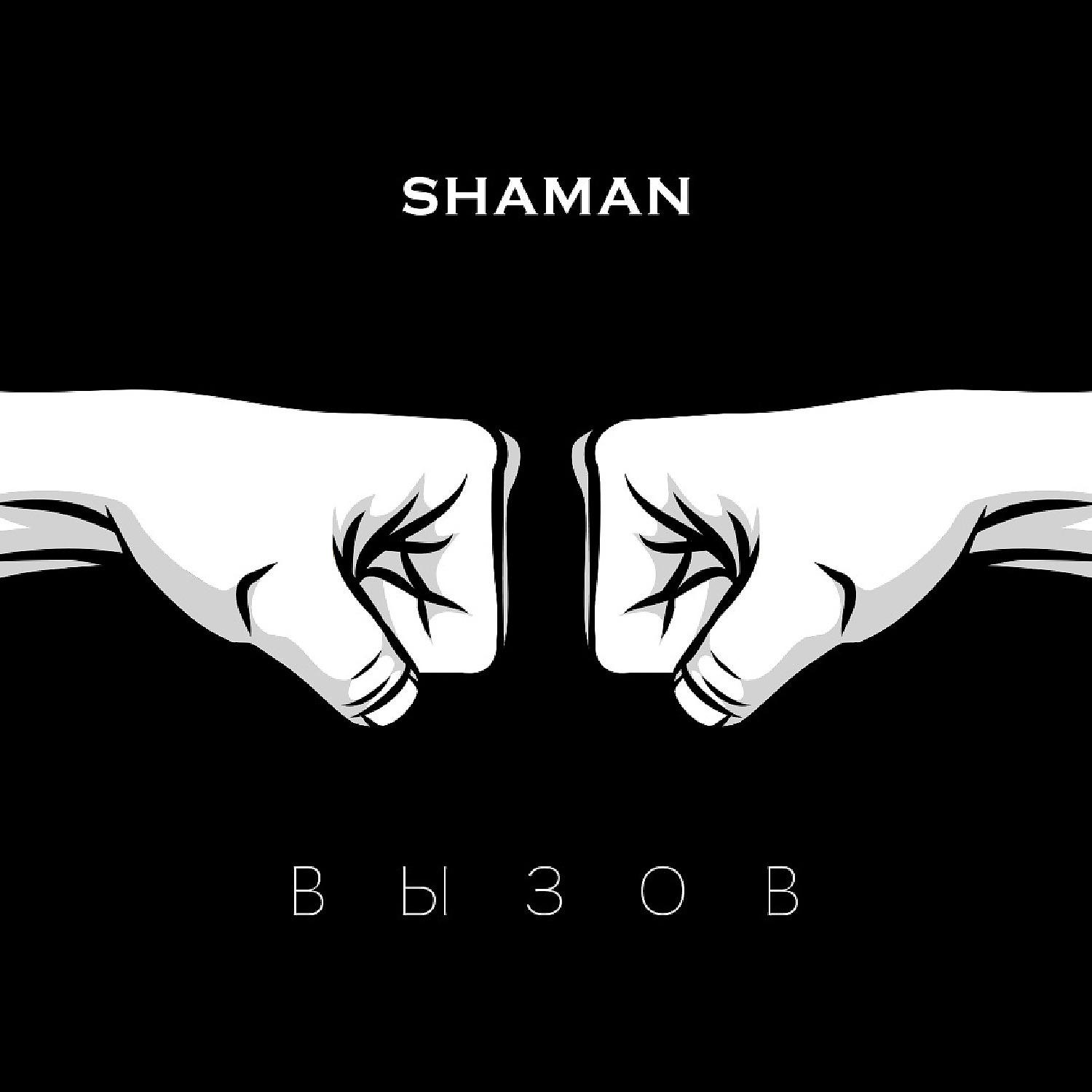 Новый певец шаман песни слушать. Shaman вызов. Shaman обложка альбома. Shaman вызов обложка. Shaman (певец).