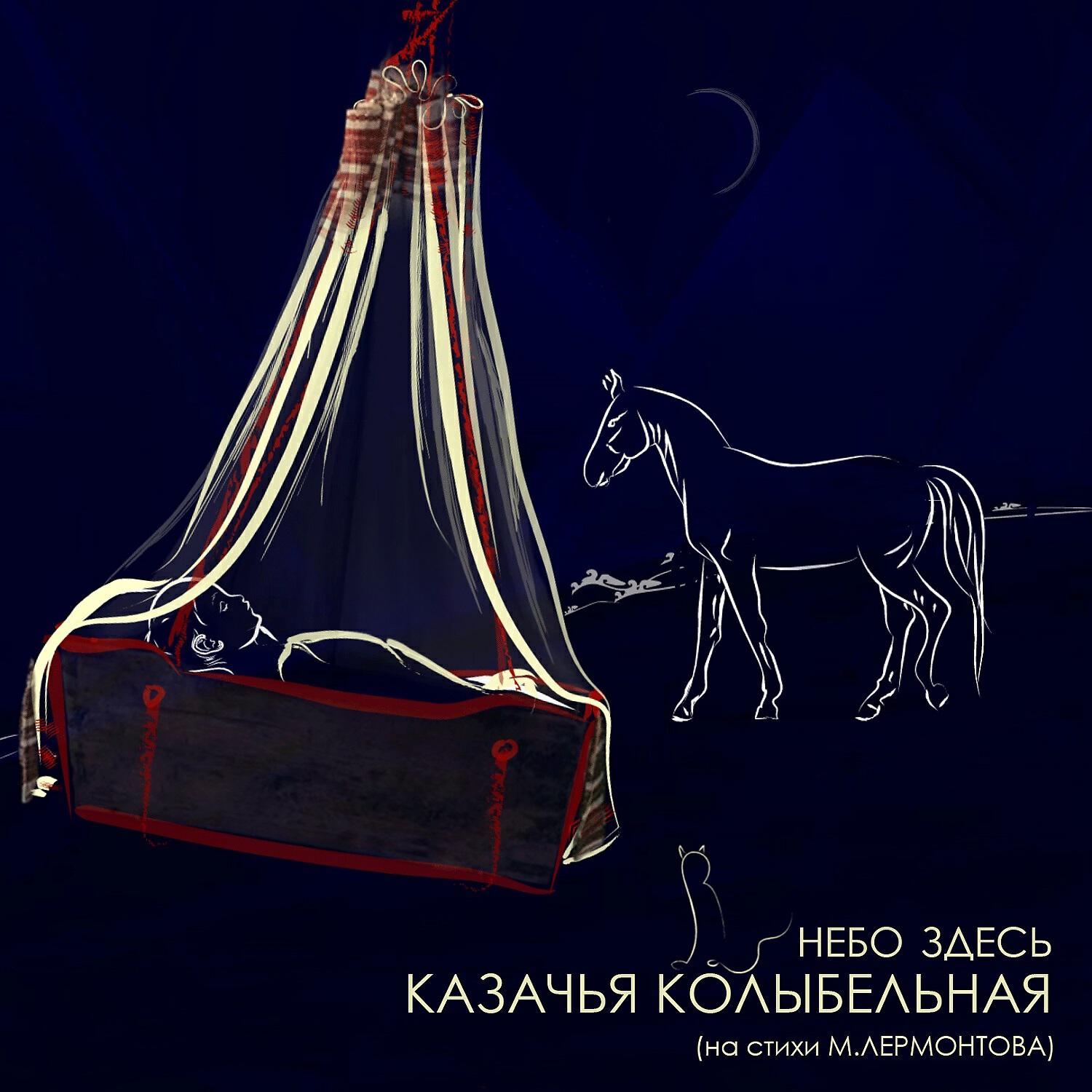 Казачья колыбельная. Колыбельная Казачья Лермонтов слушать
