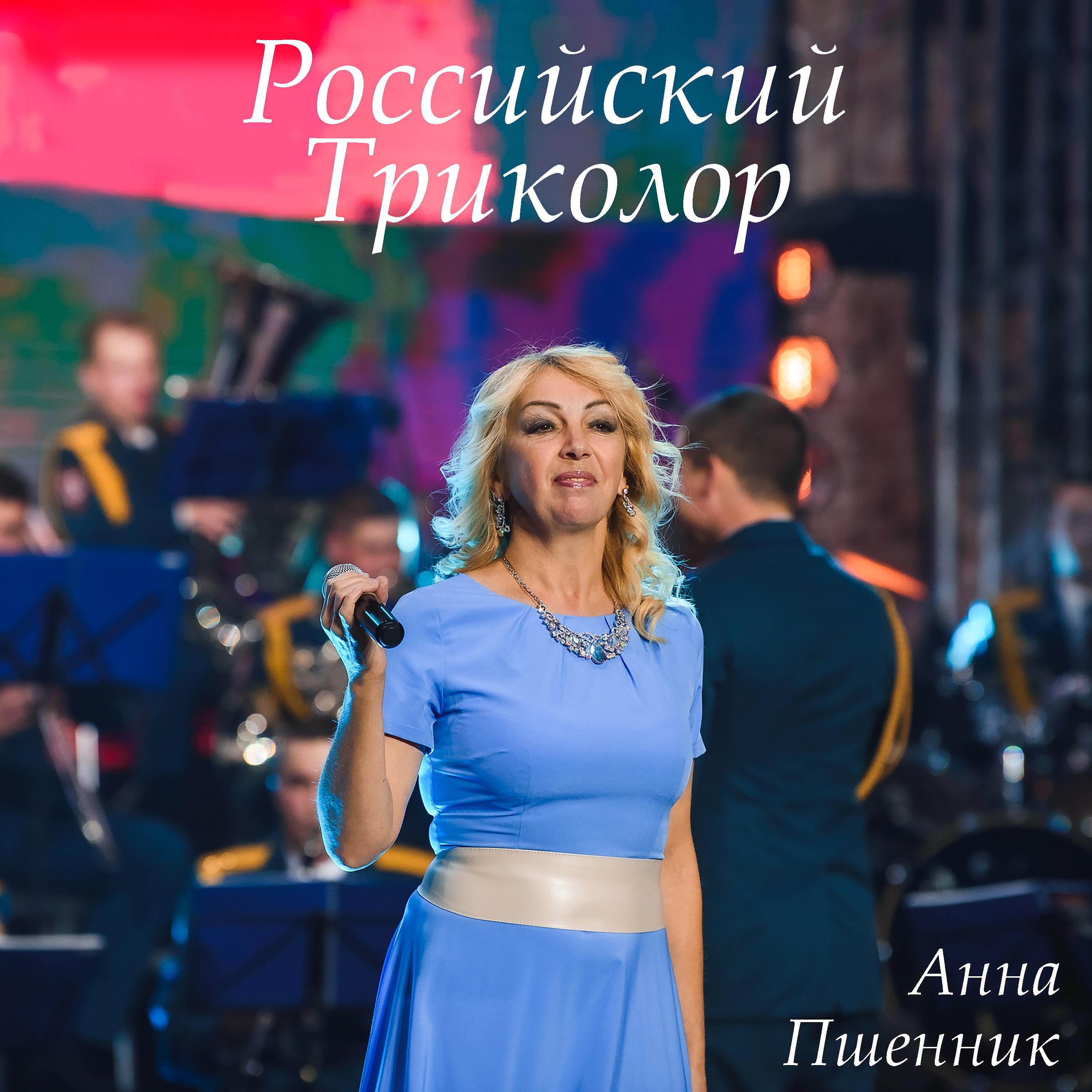 Постер альбома Российский Триколор