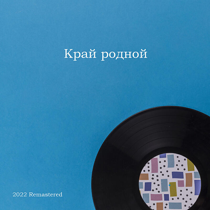 Вероника Борисенко - На луга, поляны 2022 Remastered