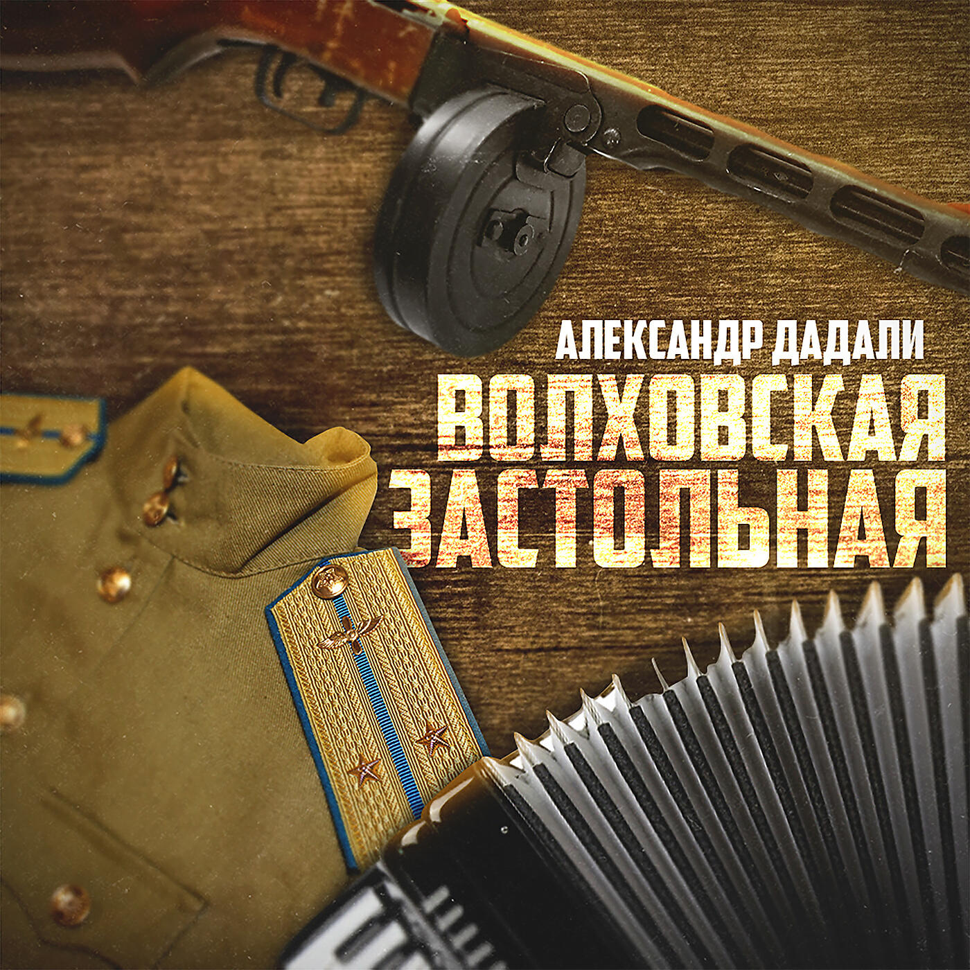 волховская застольная слушать. волхонская застольная. волховская застольная слушать. александр дадали - пропаду. блокада ленинграда фильм.