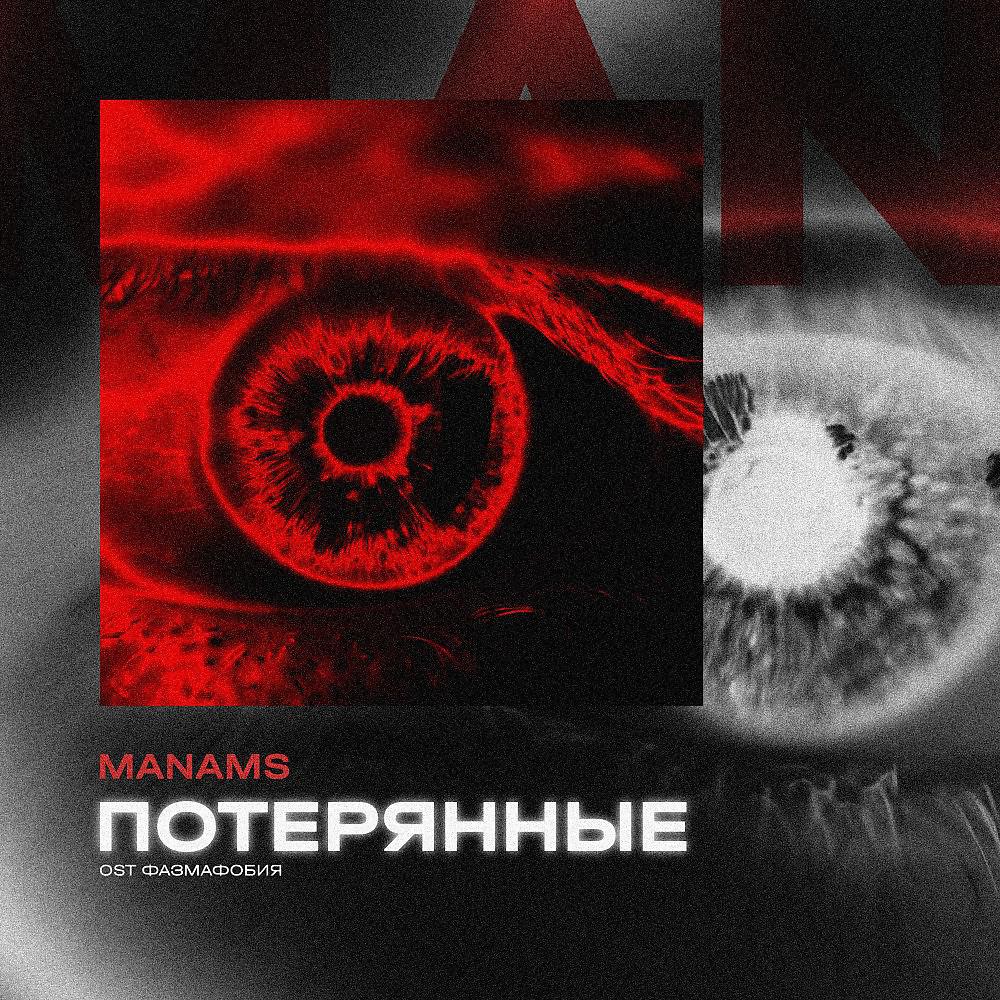 Постер альбома Потерянные (OST "Фазмофобия")