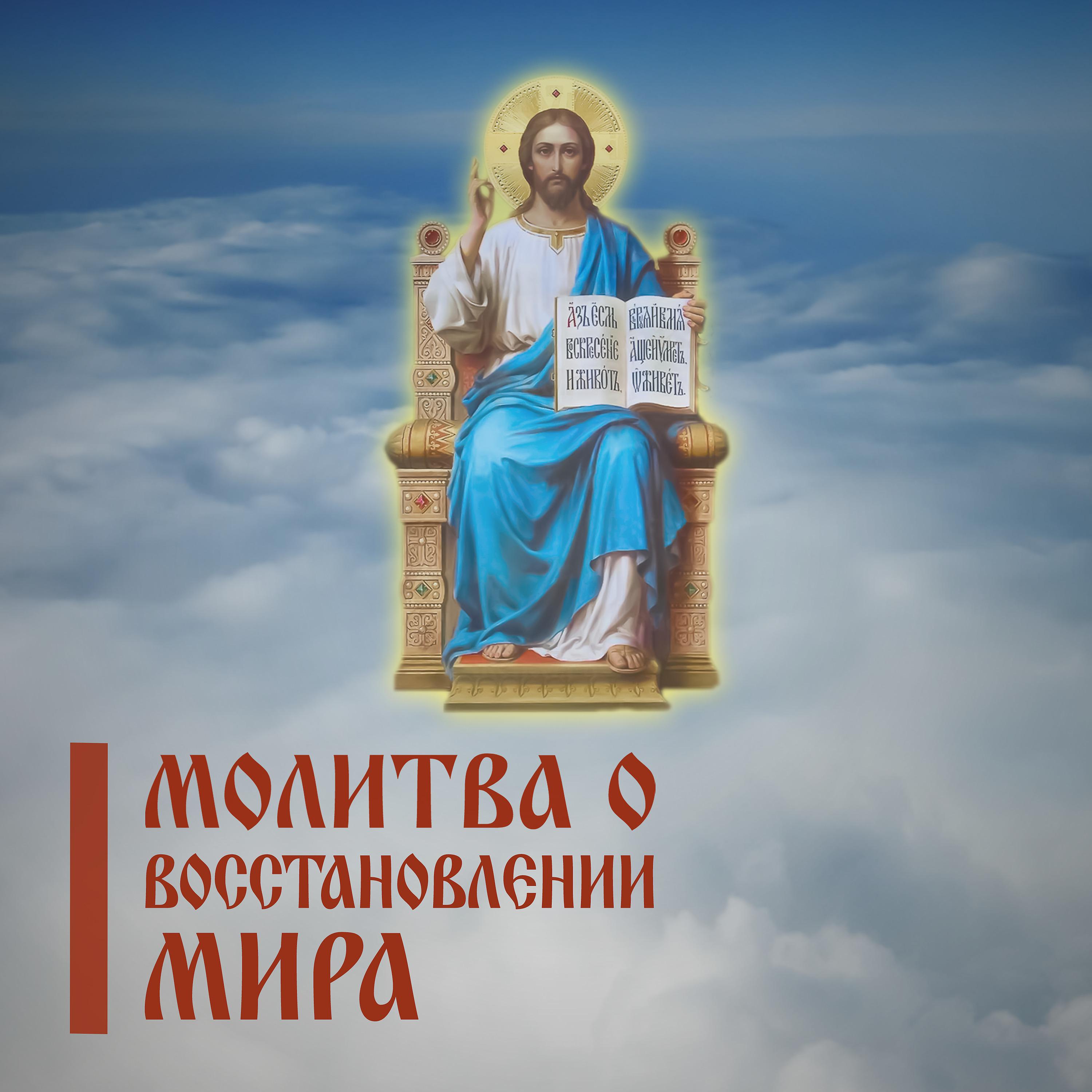 Постер альбома Молитва о восстановлении мира