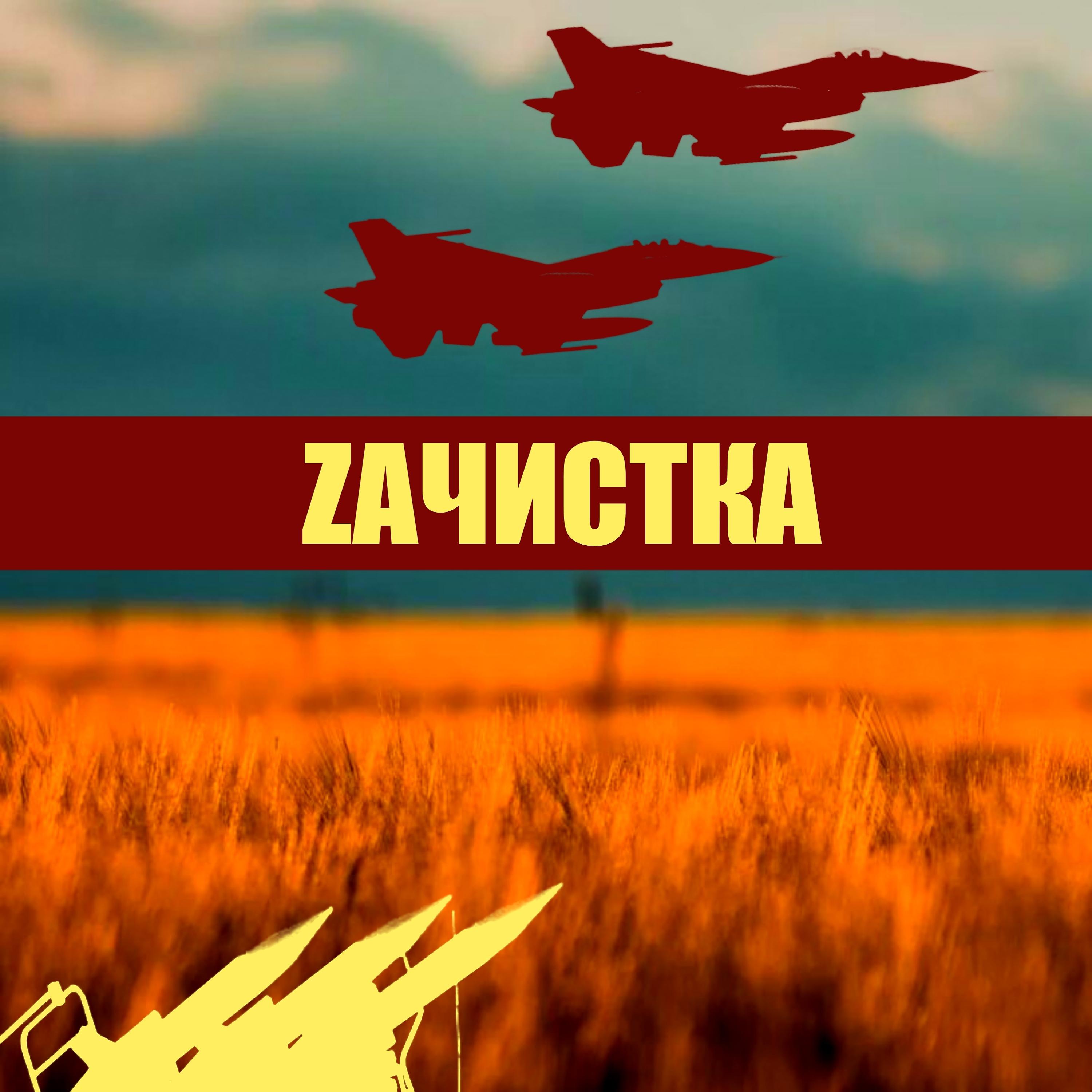 Постер альбома Zачистка