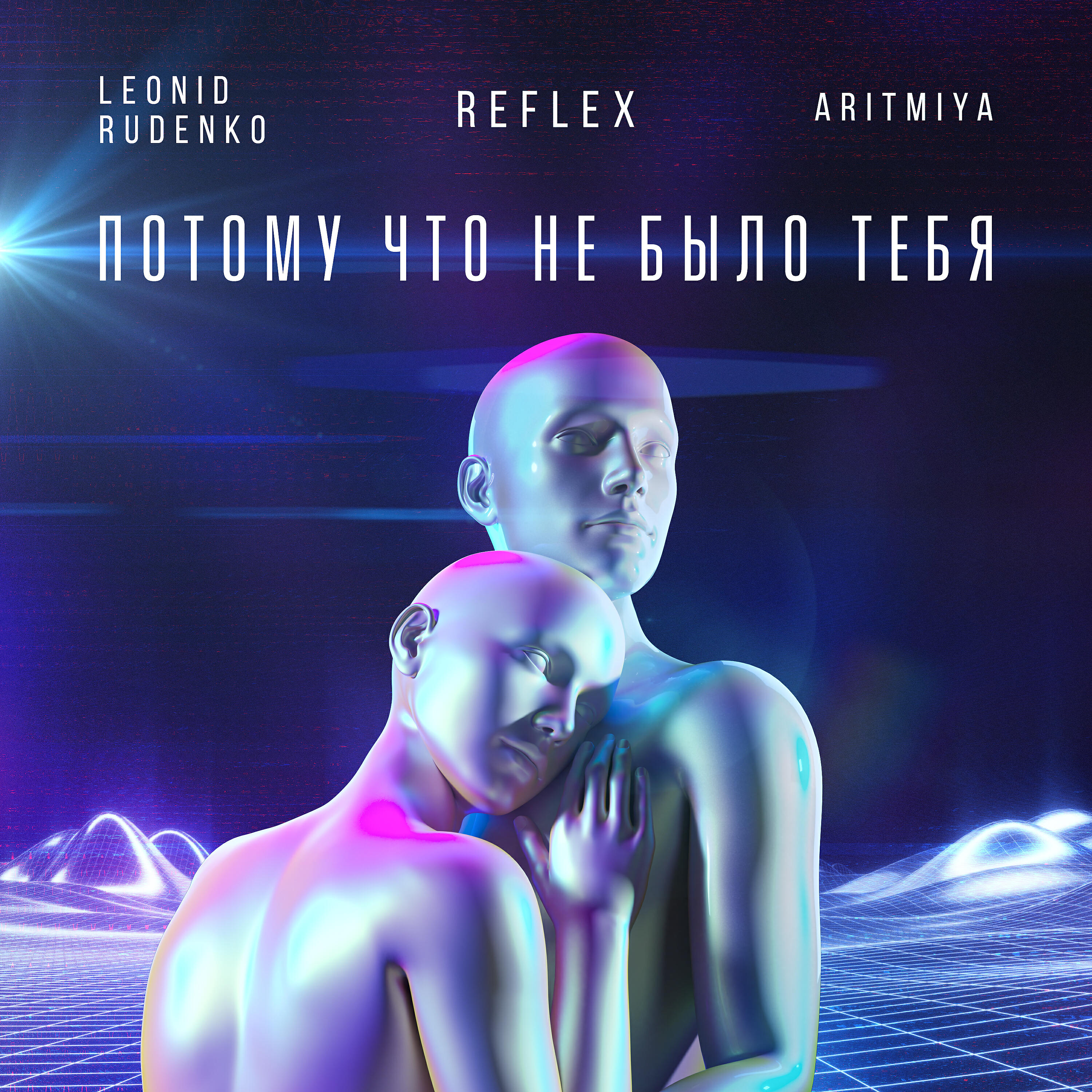 ЛЕОНИД РУДЕНКО - Потому что не было тебя