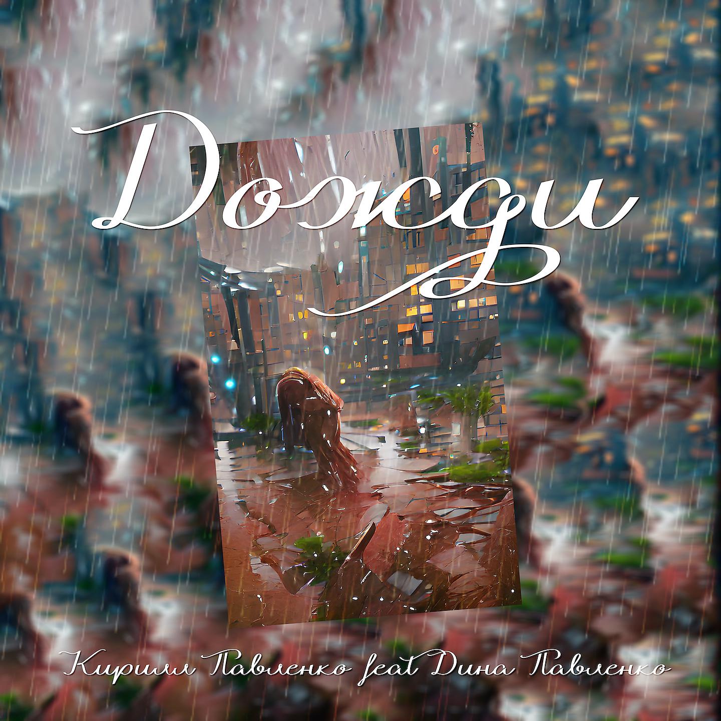 Постер альбома Дожди