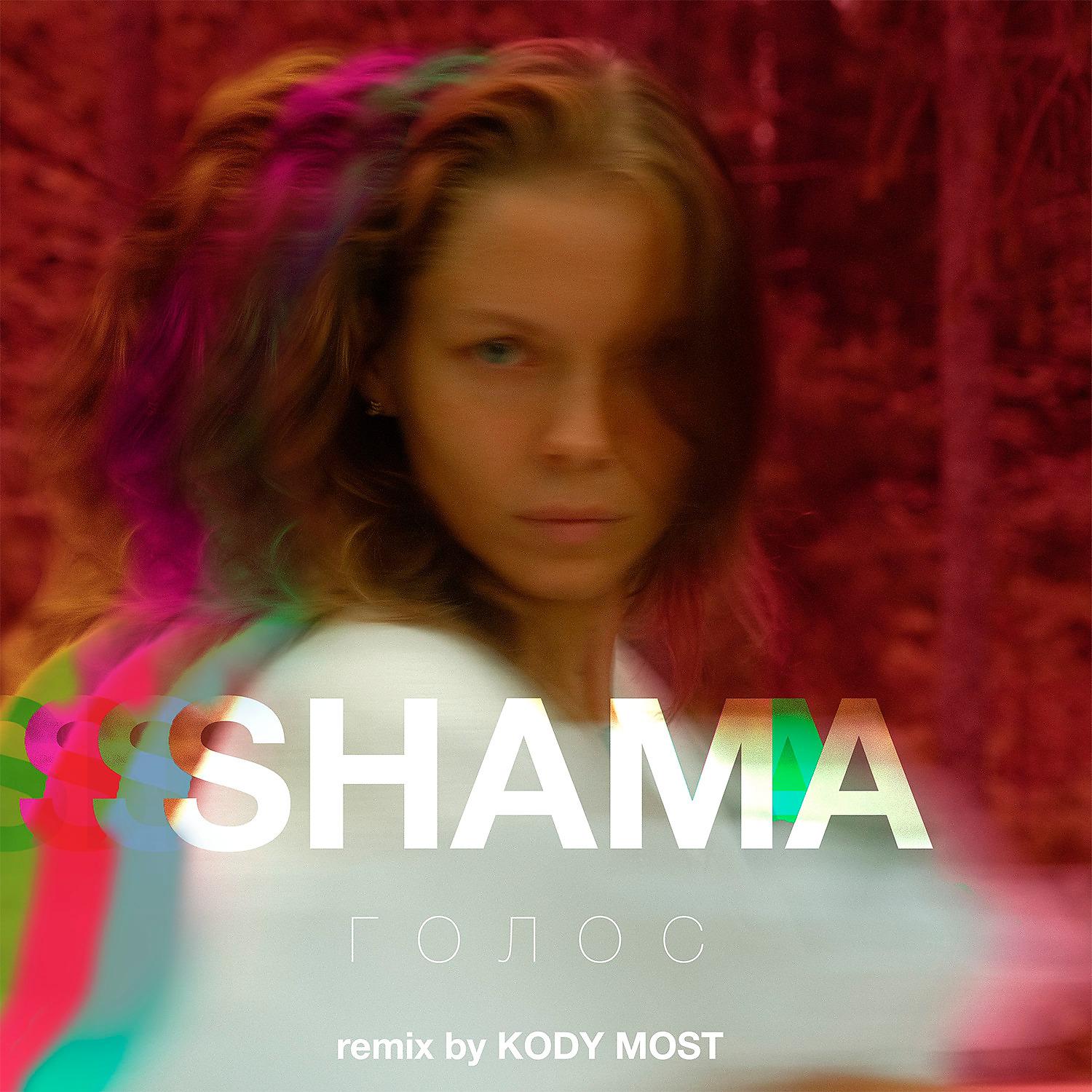 Постер альбома ГОЛОС (Remix by Kody Most)